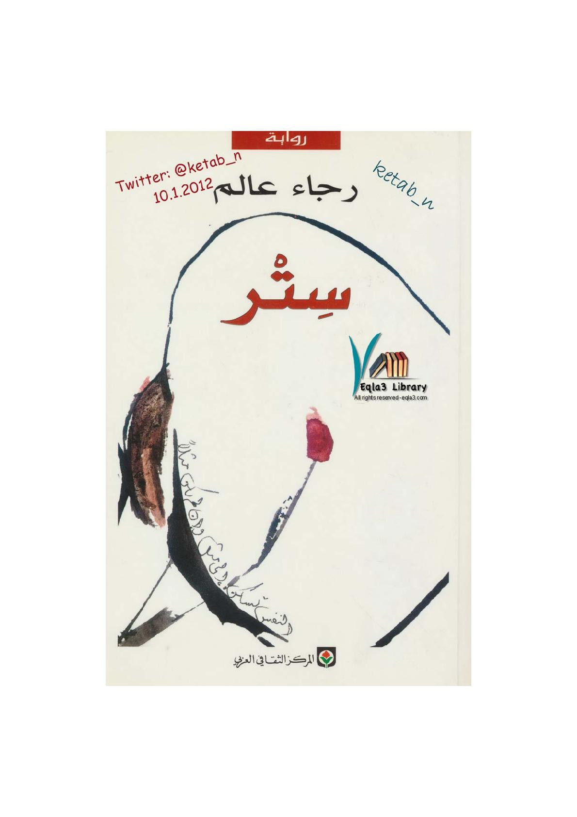 ستر رواية لـ رجاء عالم