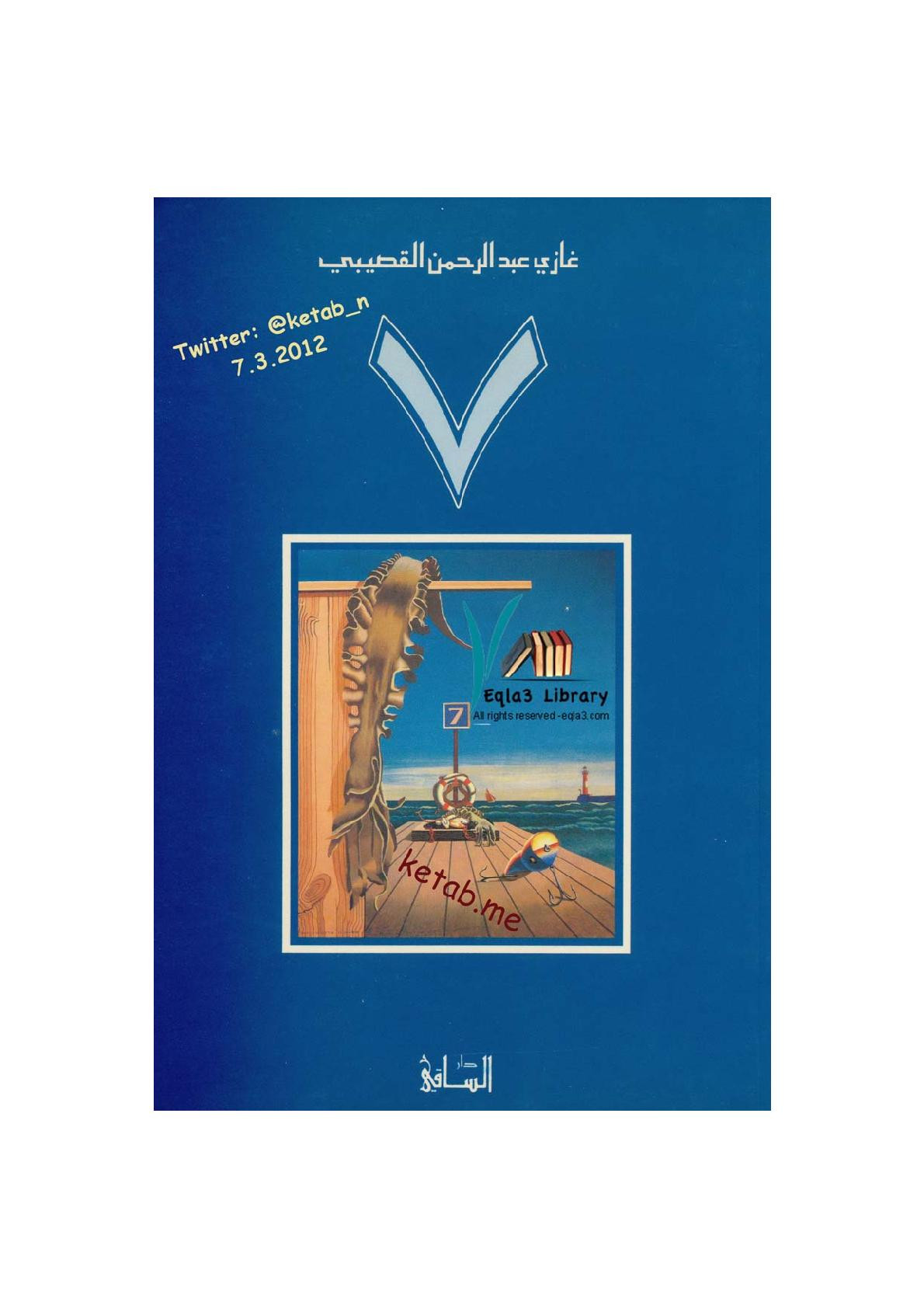 سبعة رواية لـ د. غازي القصيبي