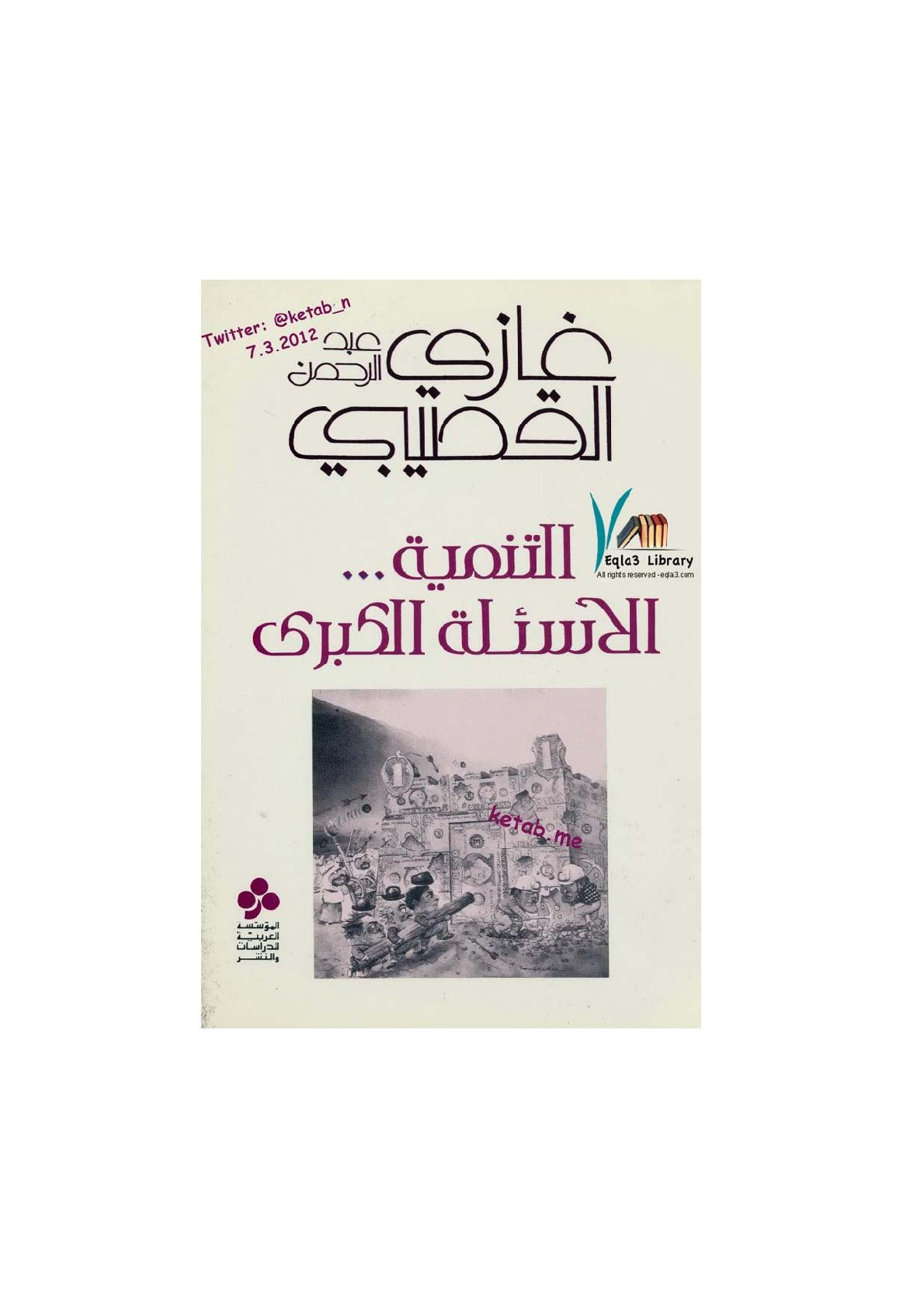 التنمية ... الأسئلة الكبرى لـ غازي القصيبي
