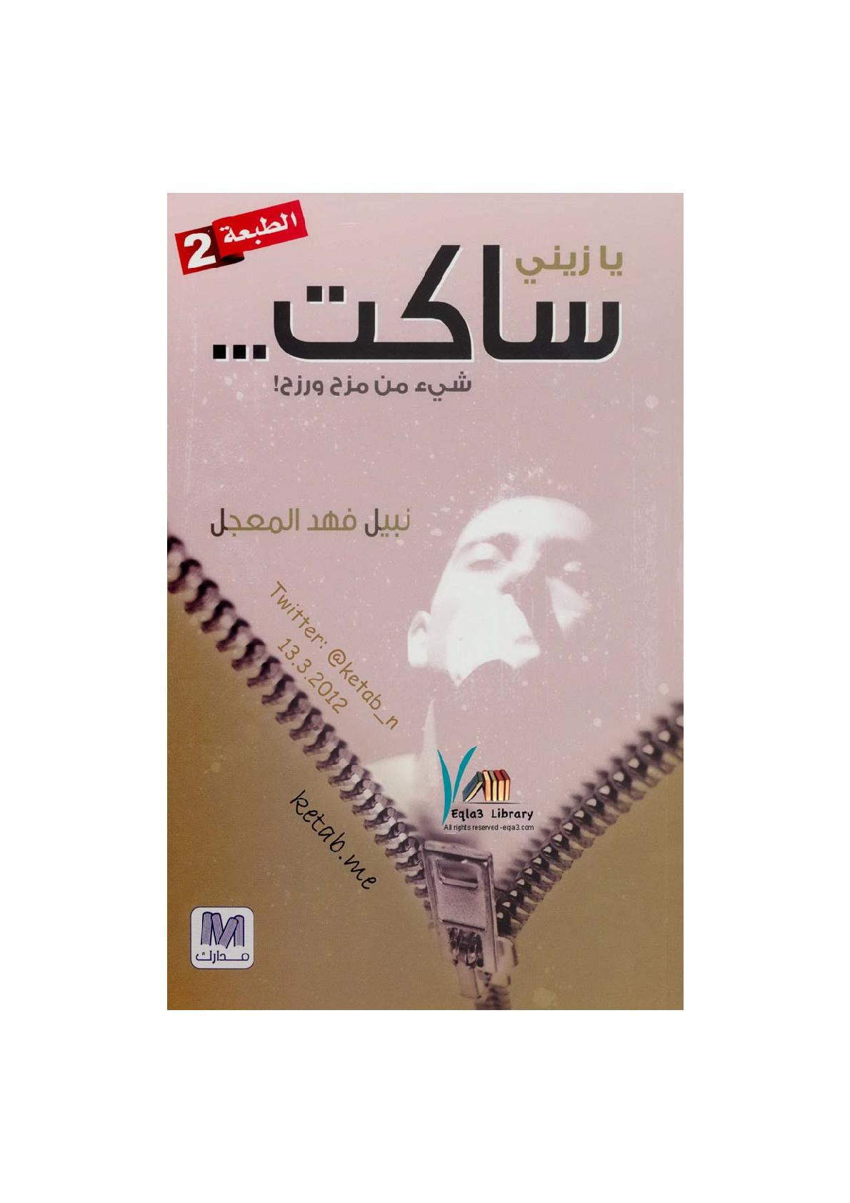 يا زيني ساكت ... مقالات لـ نبيل فهد المعجل