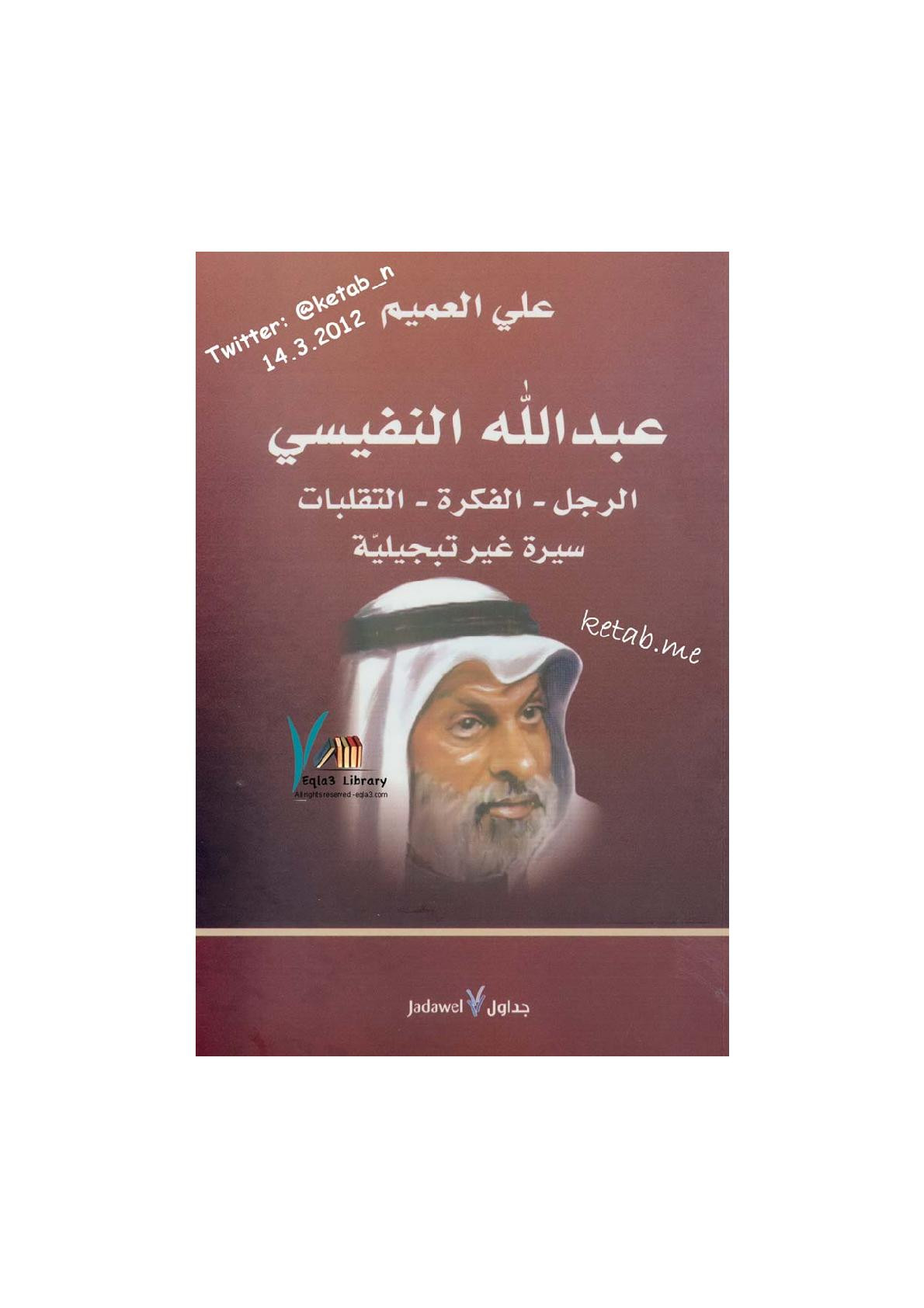 عبد الله النفيسي الرجل - الفكرة - التقلبات سيرة غير تبجيلية لـ علي العميم