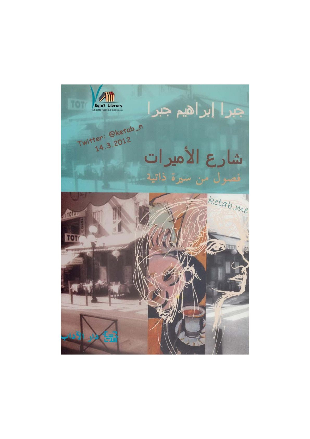 شارع الأميرات ... فصول من سيرة ذاتية لـ جبرا إبراهيم جبرا