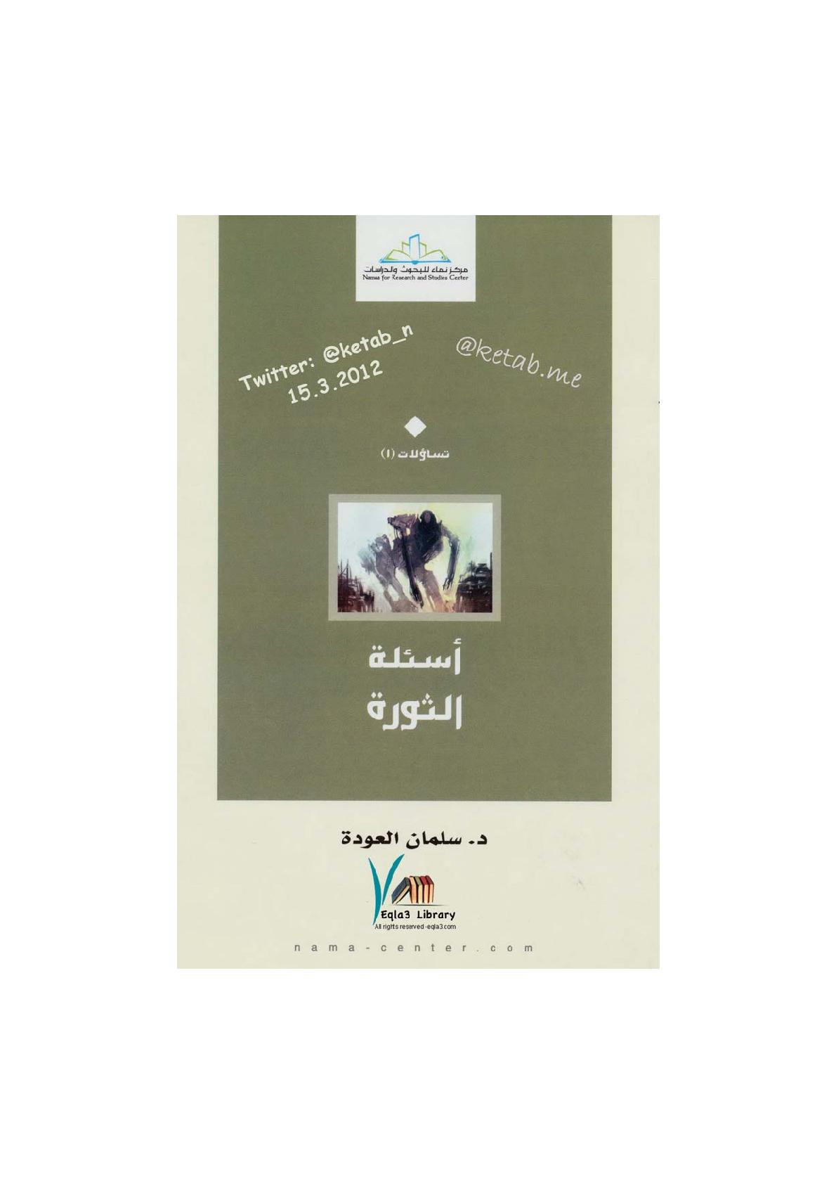 أسئلة الثورة لـ د. سلمان العودة