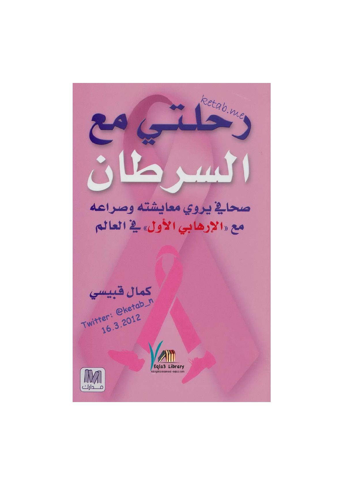 رحلتي مع السرطان لـ كمال قبيسي