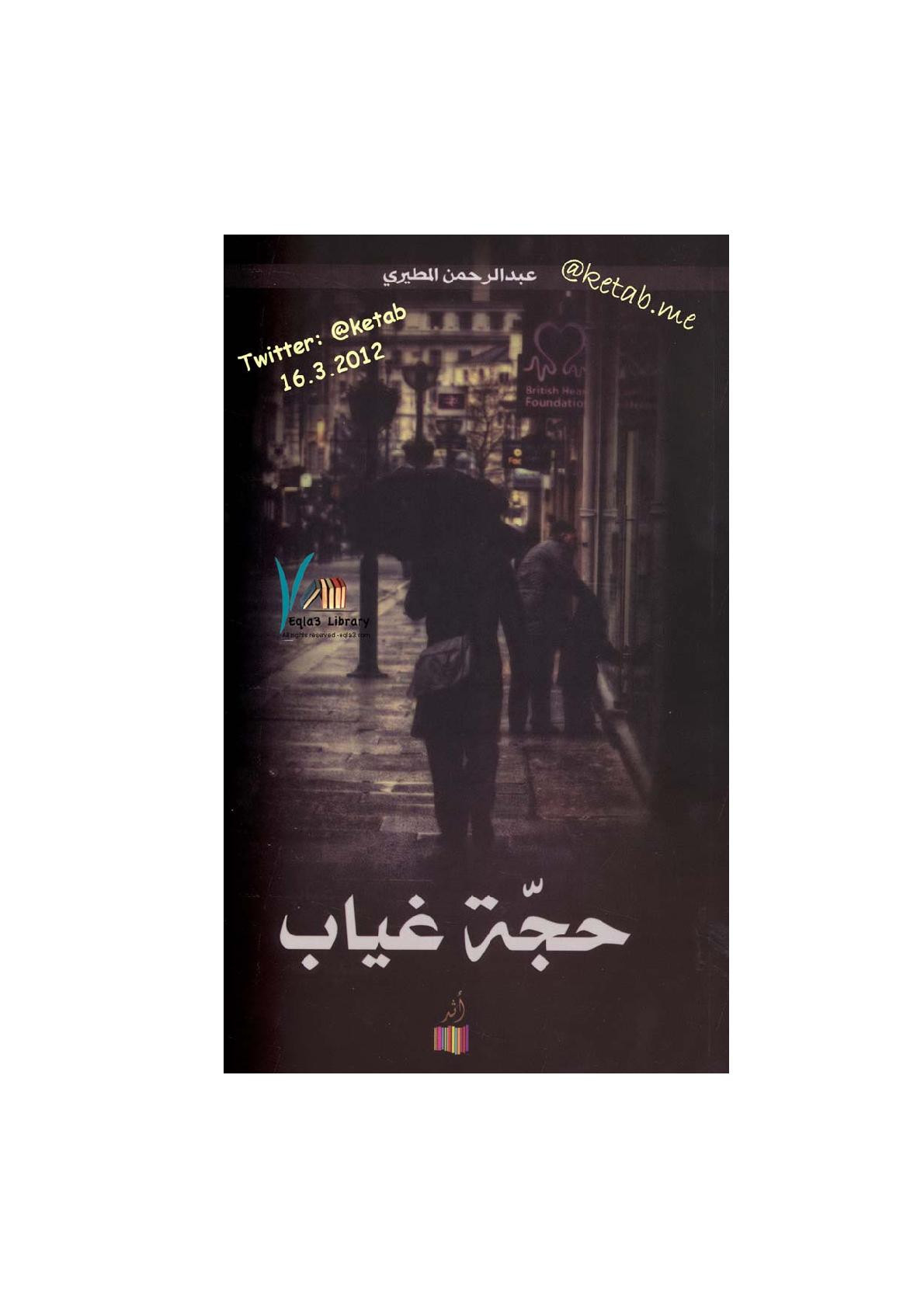 حجة غياب نصوص شعرية لـ عبد الرحمن المطيري