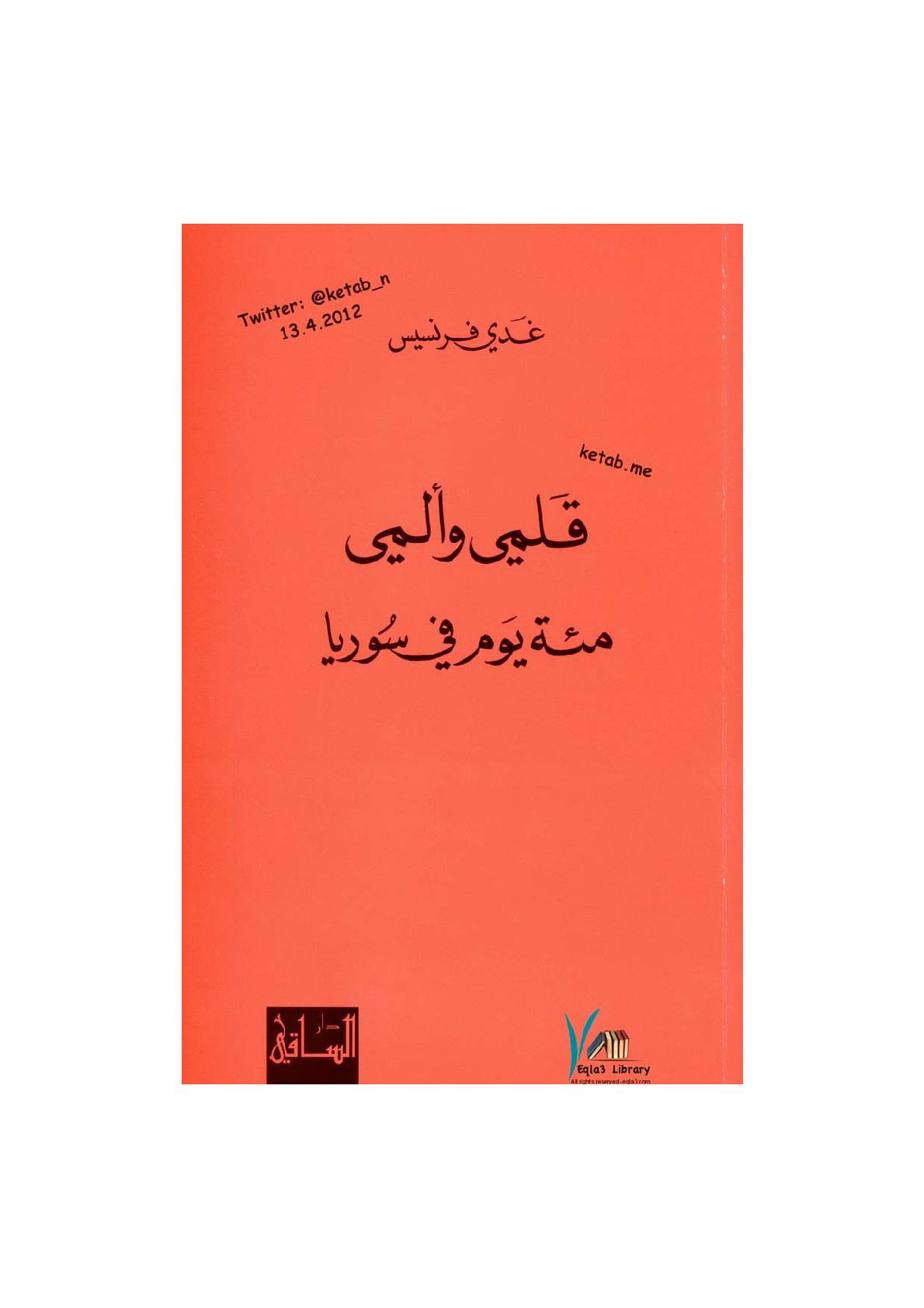 قلمي وألمي مئة يوم في سوريا لـ غدي فرنسيس