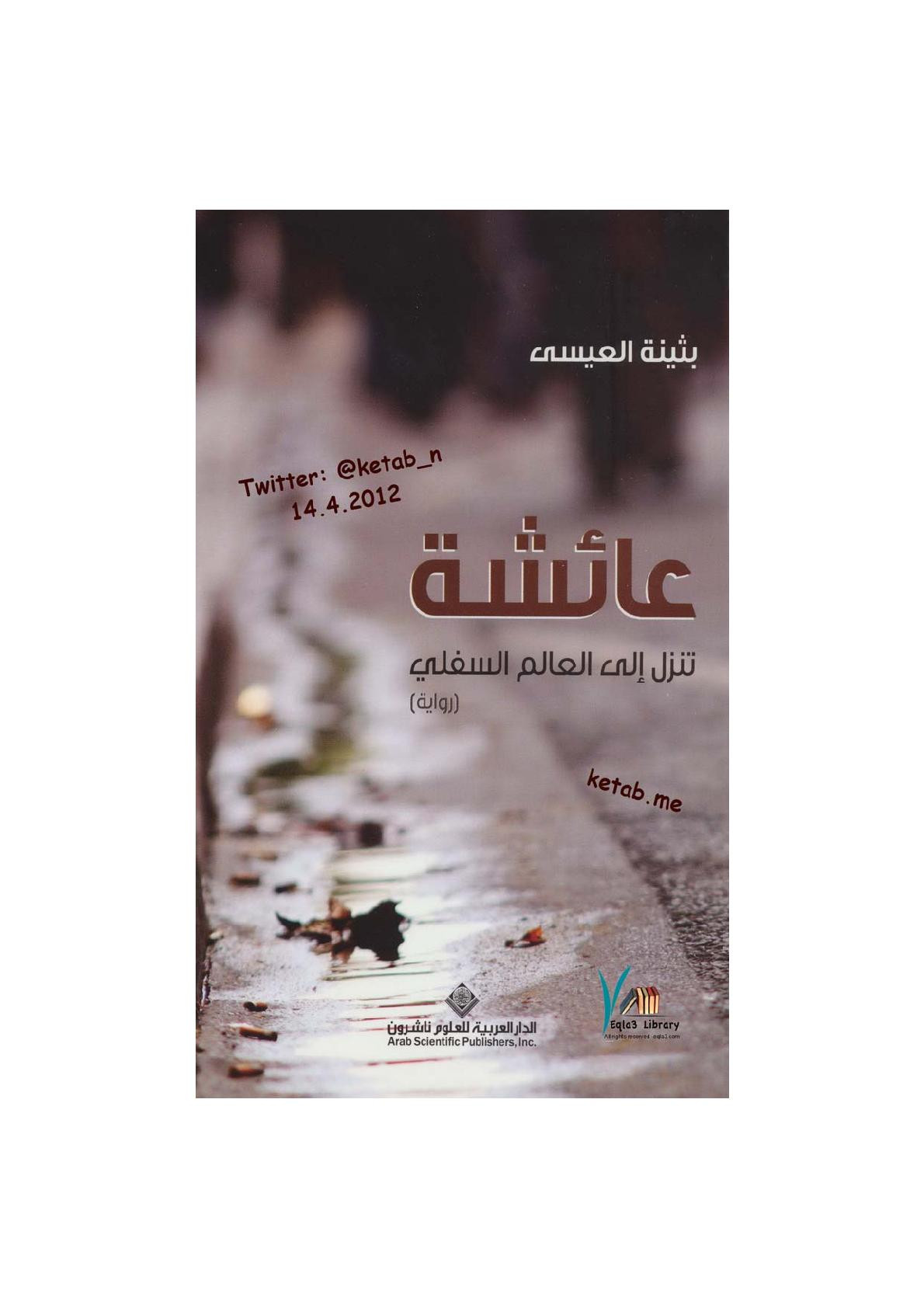 عائشة تنزل إلى العالم الأسفل رواية لـ يثينة العيسى