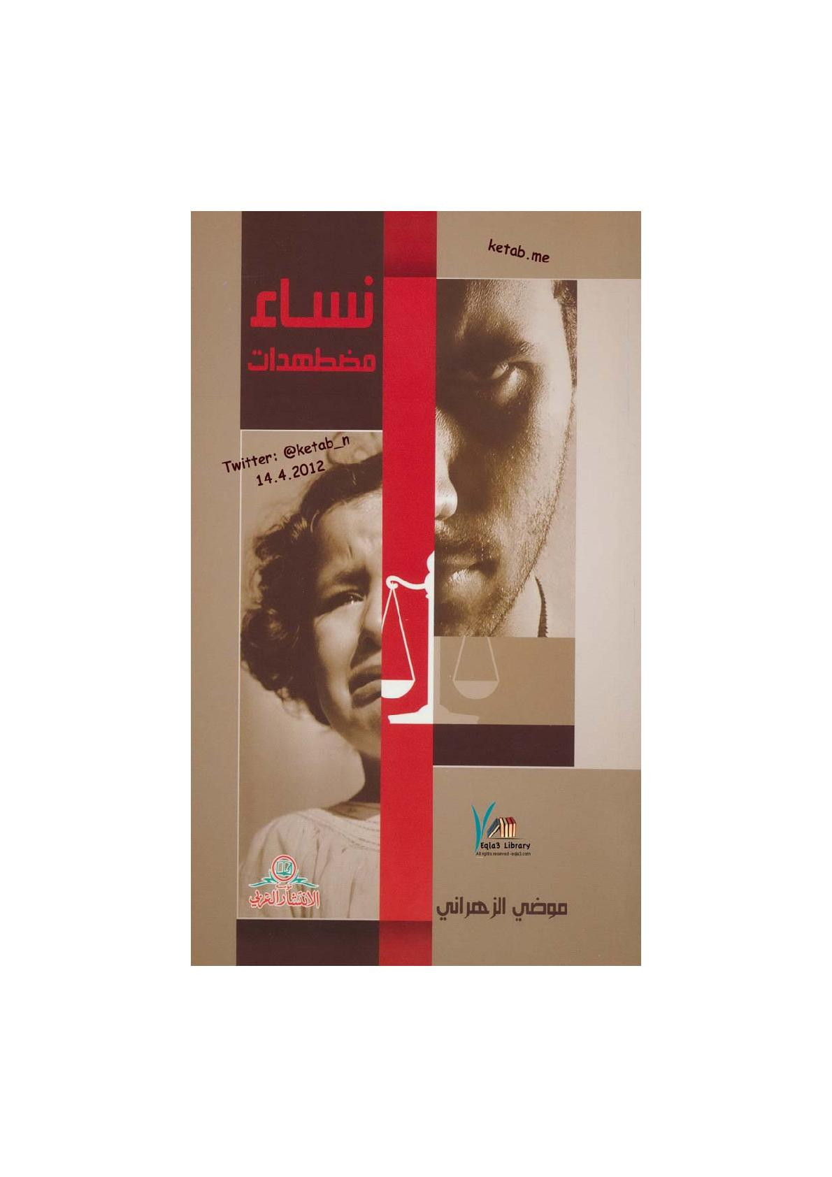 نساء مضطهدات لـ موضي الزهراني