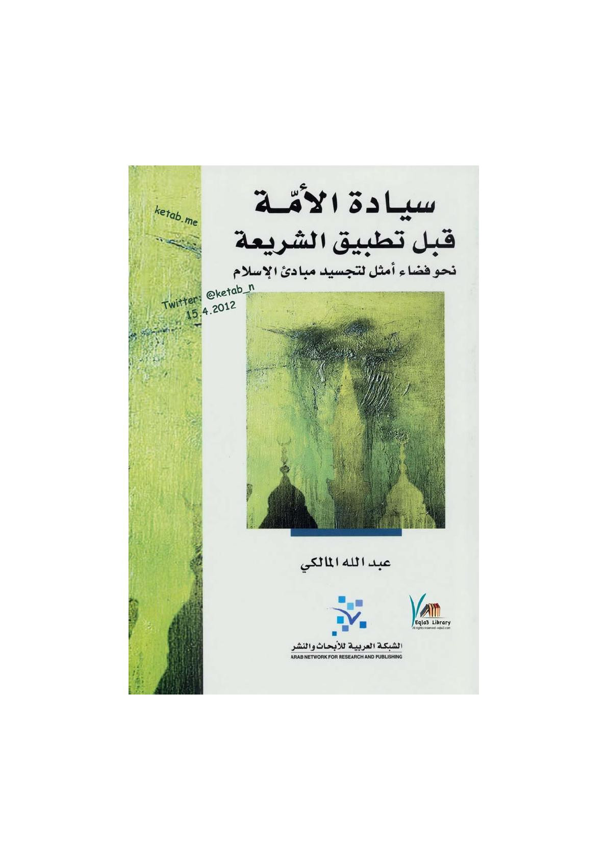 سيادة الأمة قبل تطبيق الشريعة لـ عبد الله المالكي