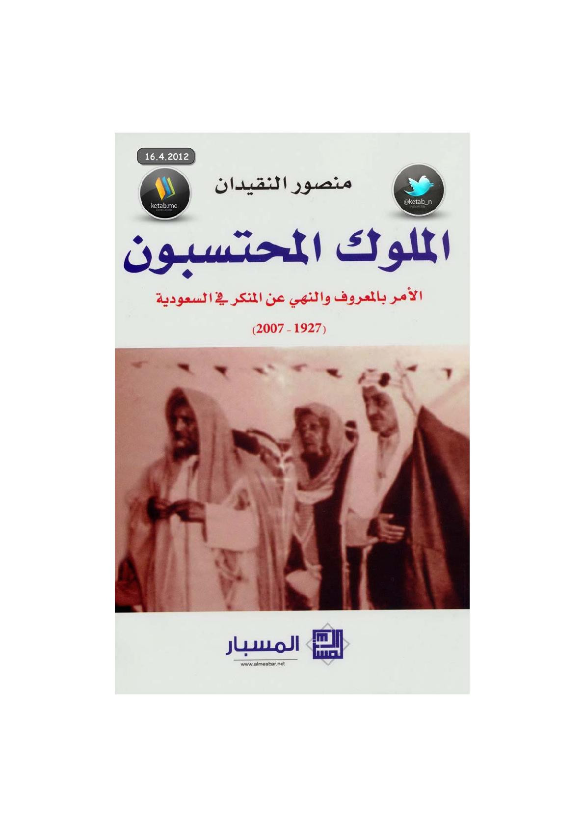 الملوك المحتسبون لـ منصور النقيدان