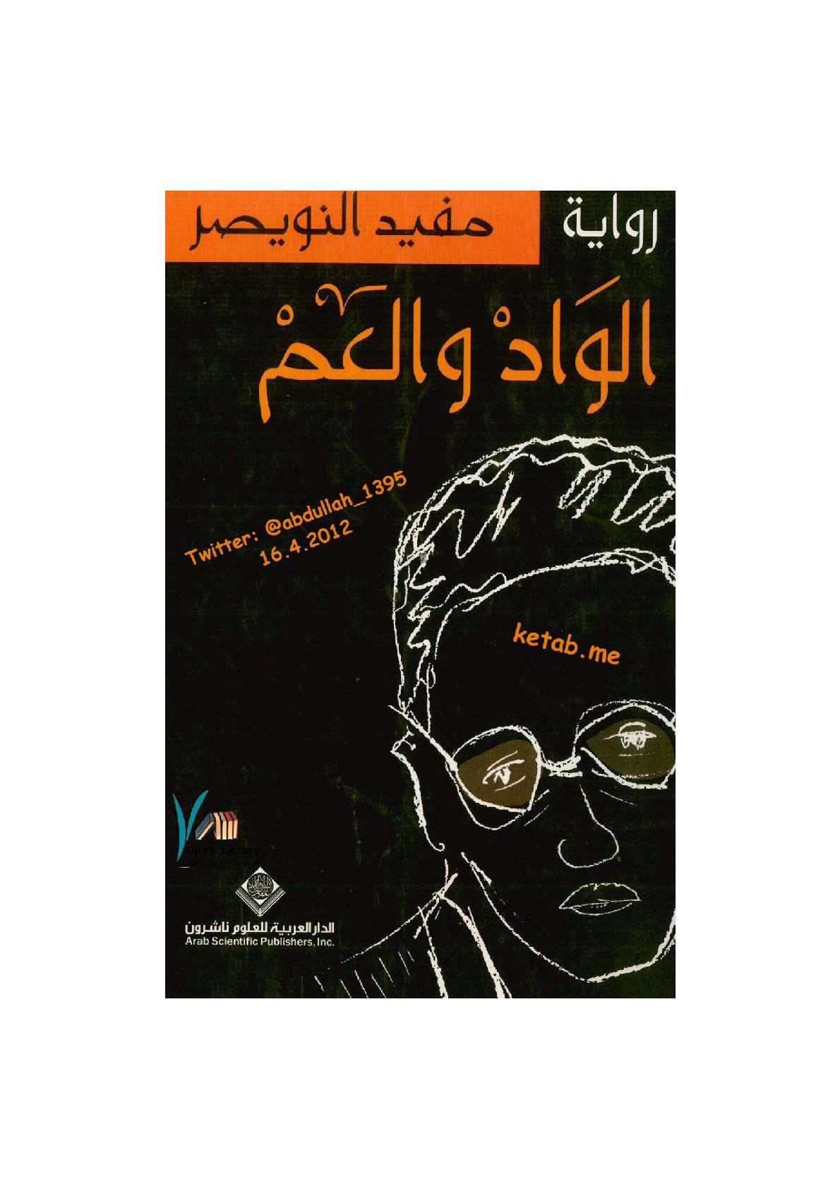 الواد والعم رواية مفيد النويصر