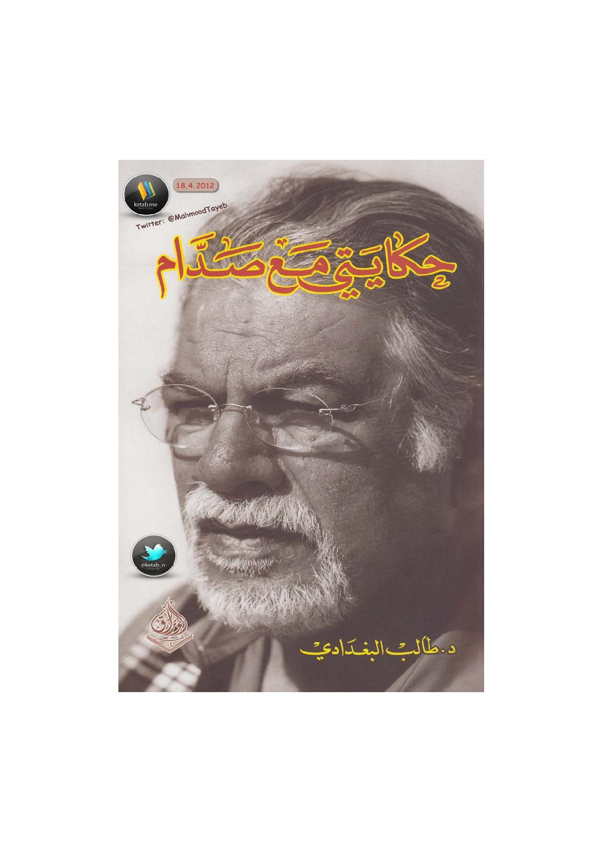 حكايتي مع صدام لـ د. طالب البغدادي