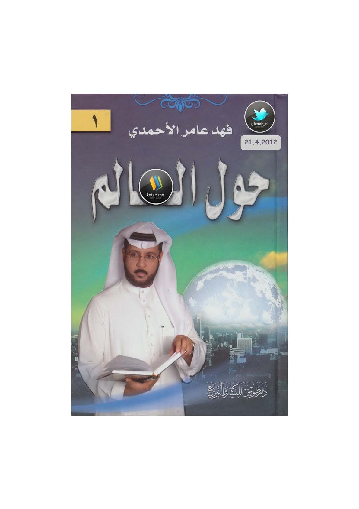 حول العالم مقالات لـ فهد عامر الأحمدي