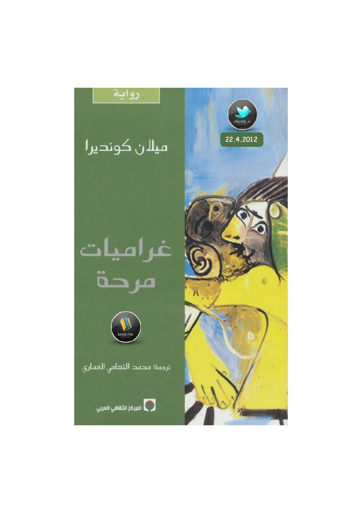غراميات مرحة لـ ميلان كونديرا