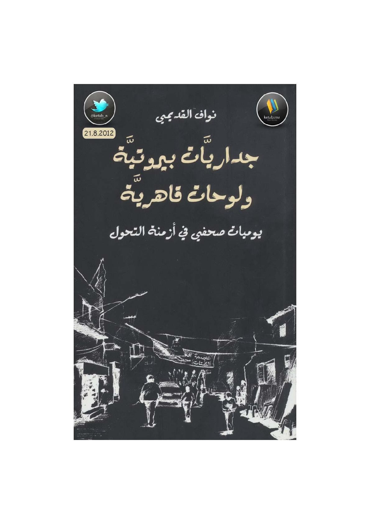 جداريات بيروتية ولوحات قاهرية لـ نواف القديمي