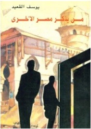 من يذكر مصر الاخرى