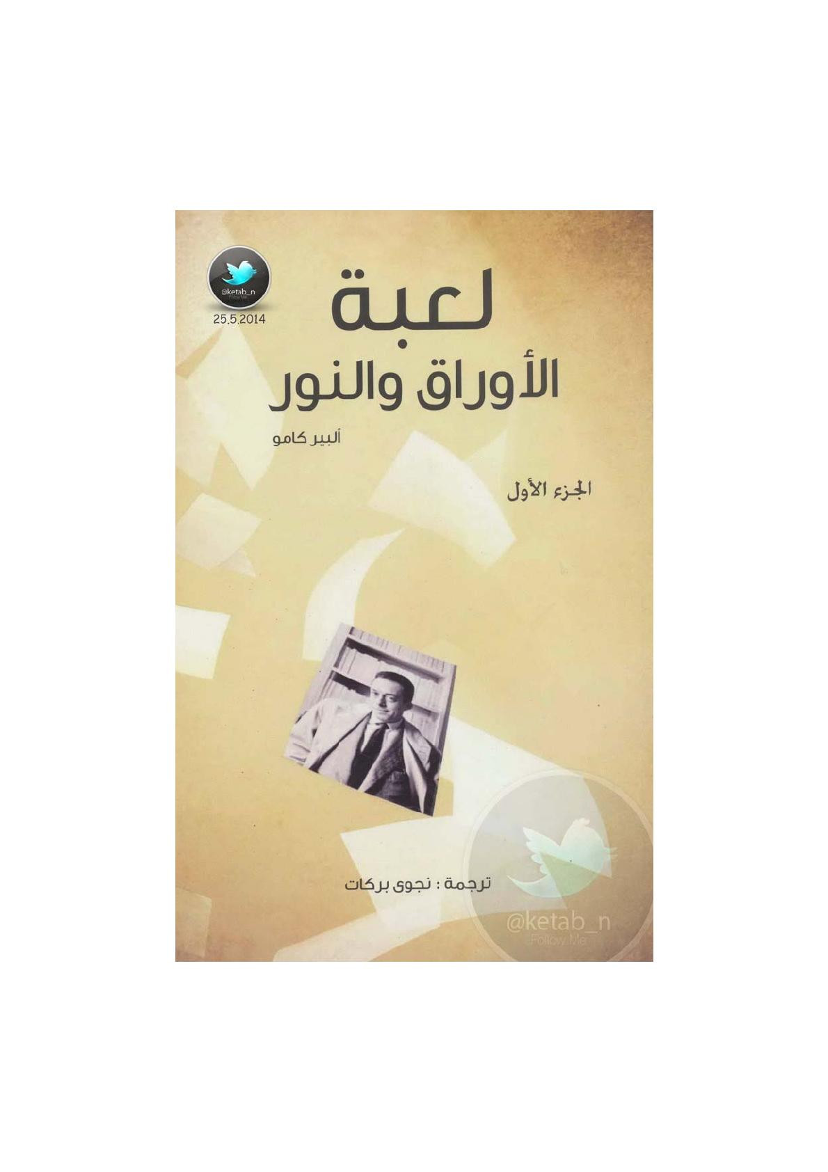 لعبة الأوراق والنور لـ ألبير كامو مفكرة كامو 1