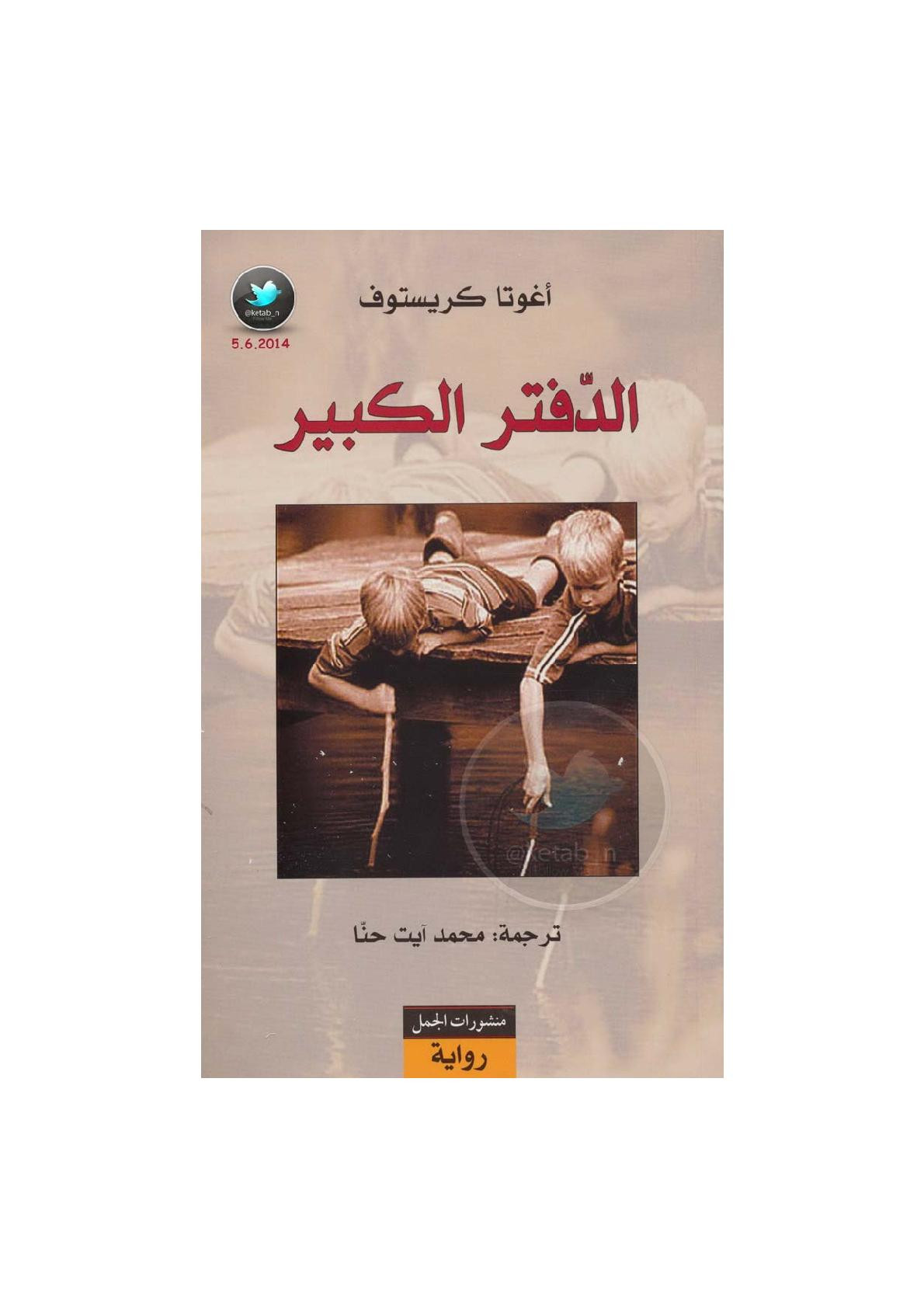 الدفتر الكبير رواية لـ أغوتا كريستوف