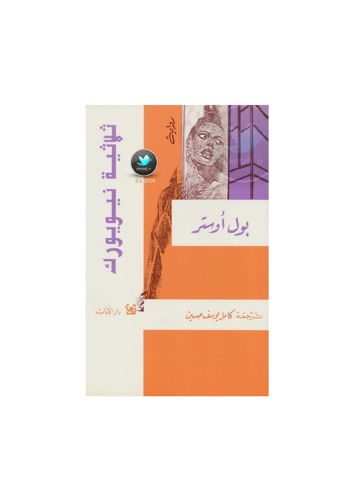 ثلاثية نيويورك رواية لـ بول أوستر