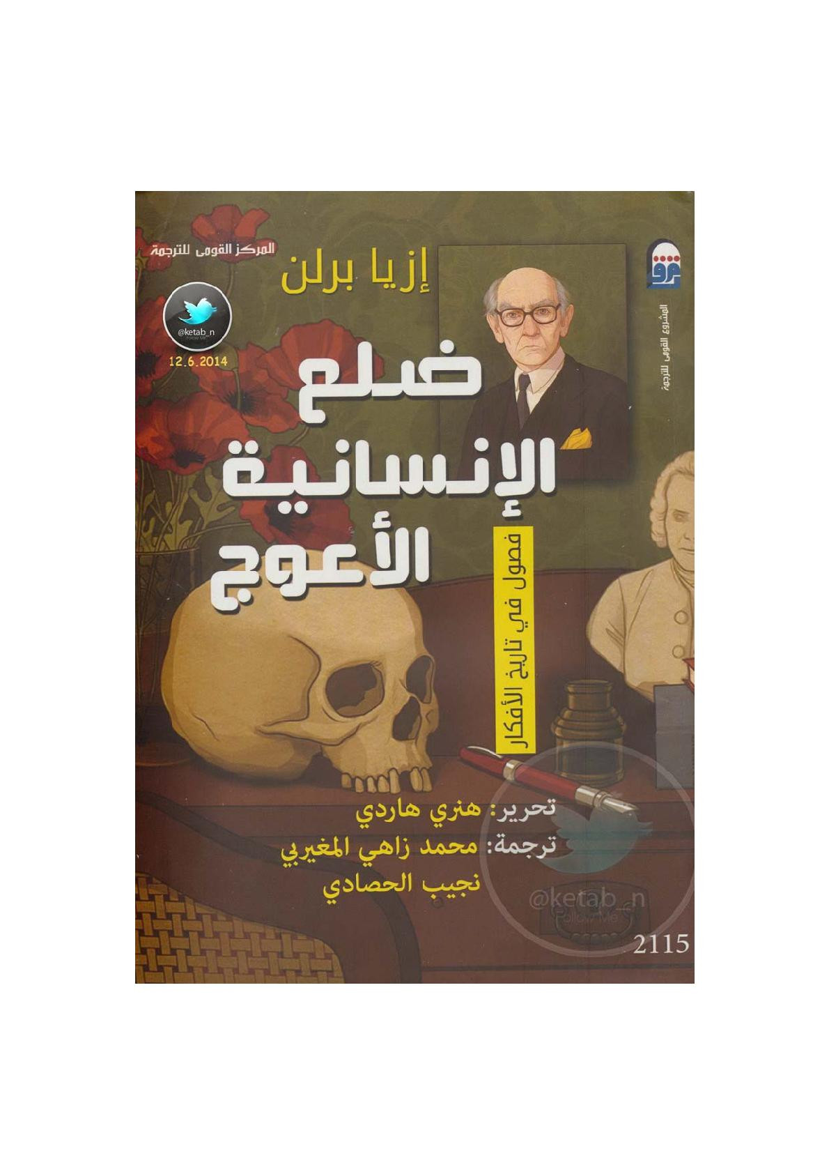 ضلع الإنسانية الأعوج .. فصول في تاريخ الأفكار لـ إزيا برلن