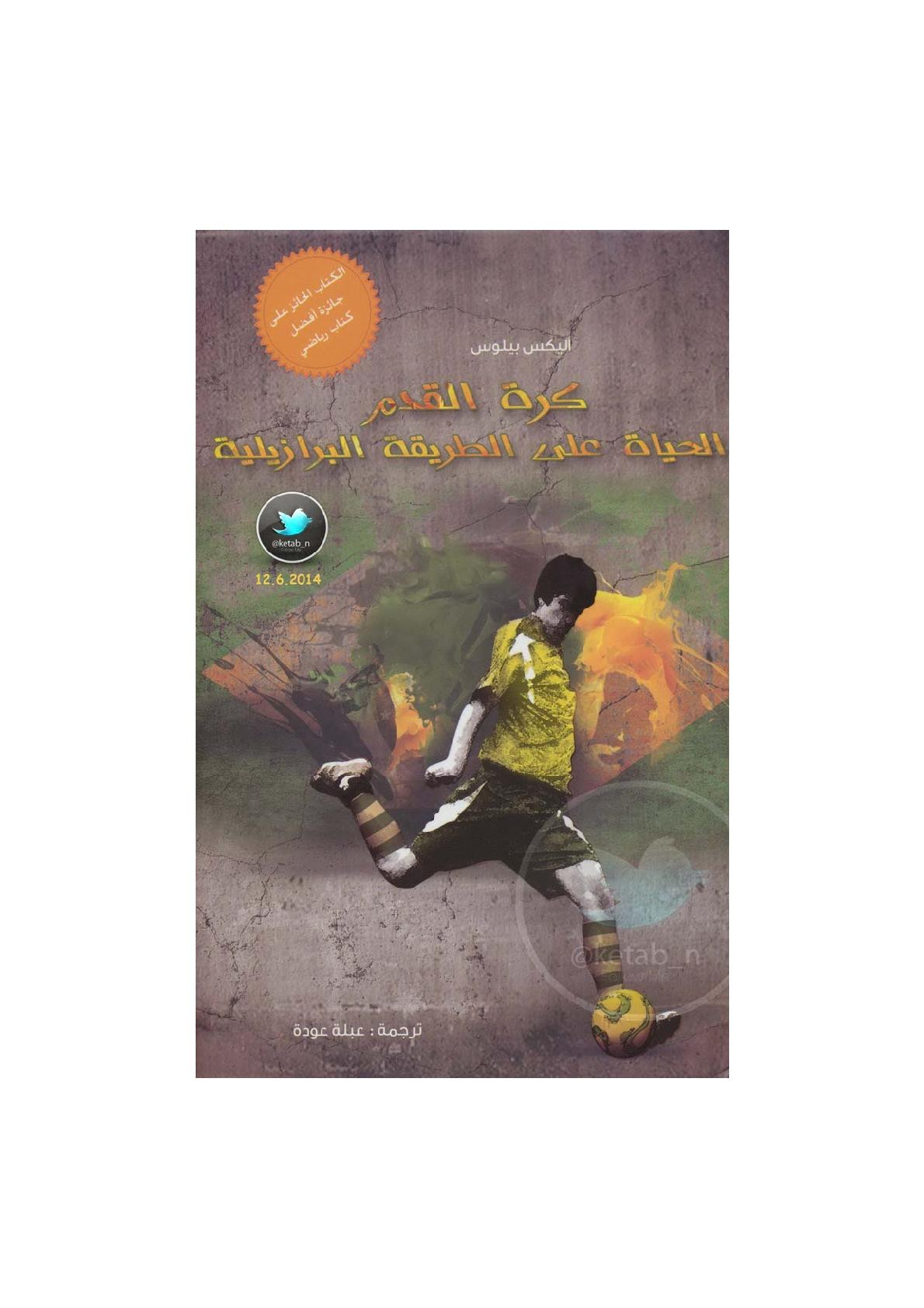 كرة القدم .. الحياة على الطريقة البرازيلية لـ أليكس بيلوس