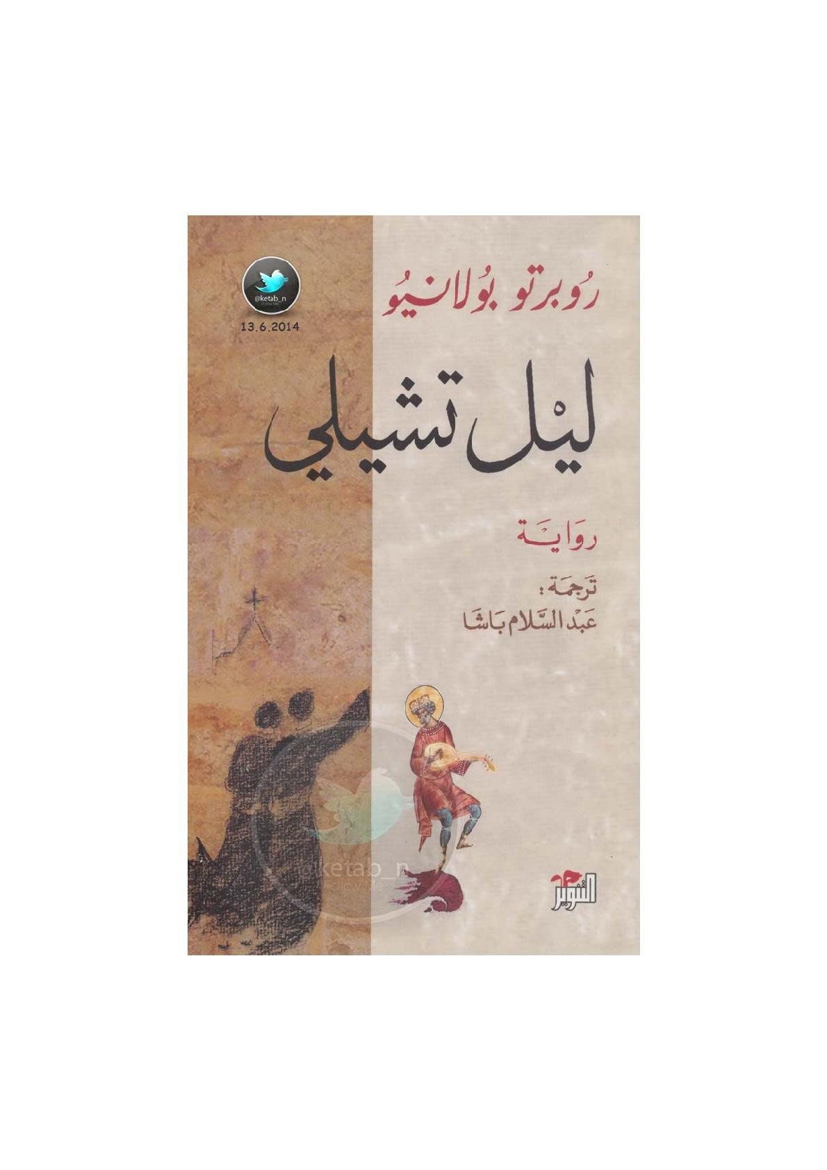 ليل تشيلي رواية لـ روبرتو بولانيو