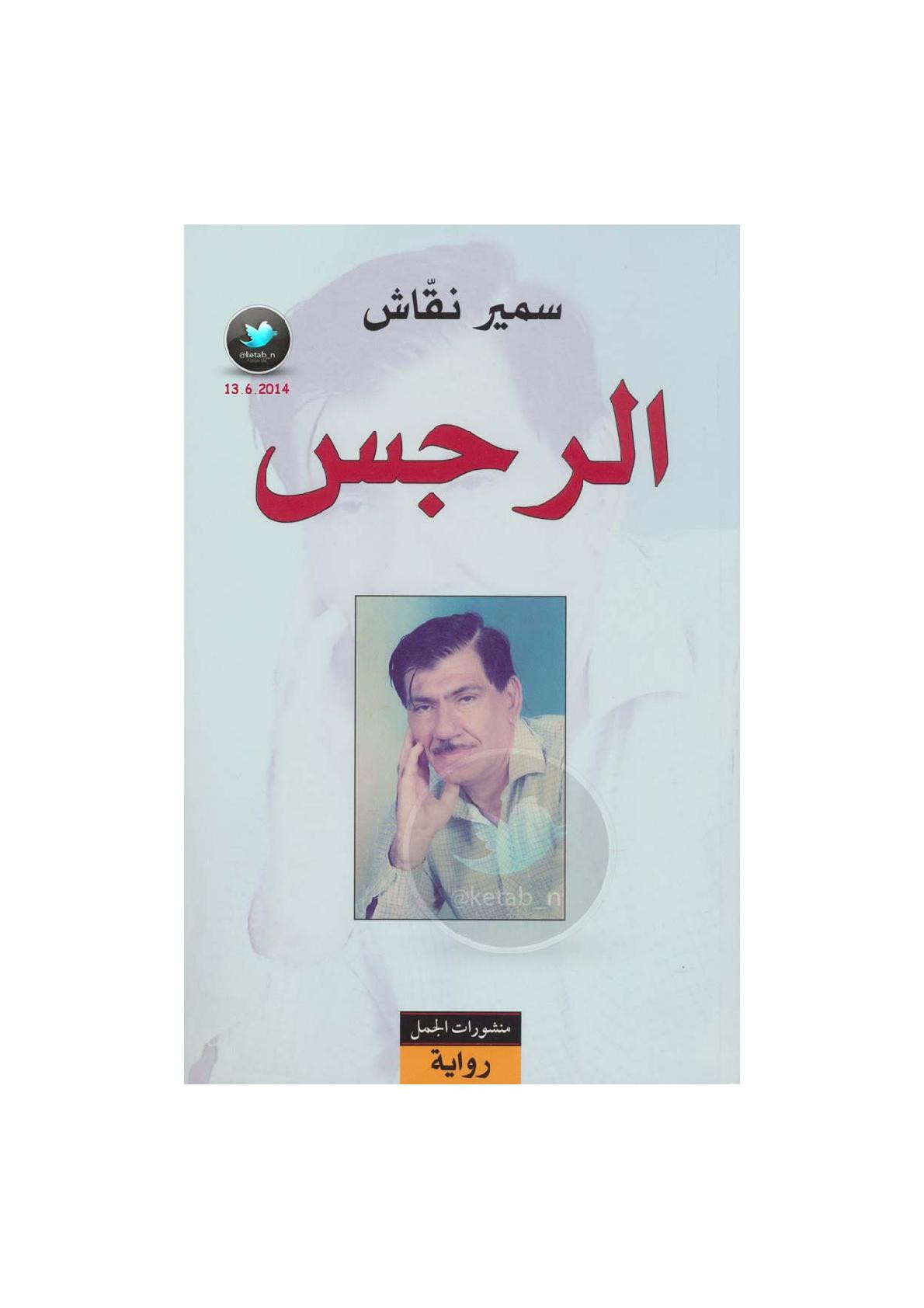 الرجس رواية لـ سمير نقاش