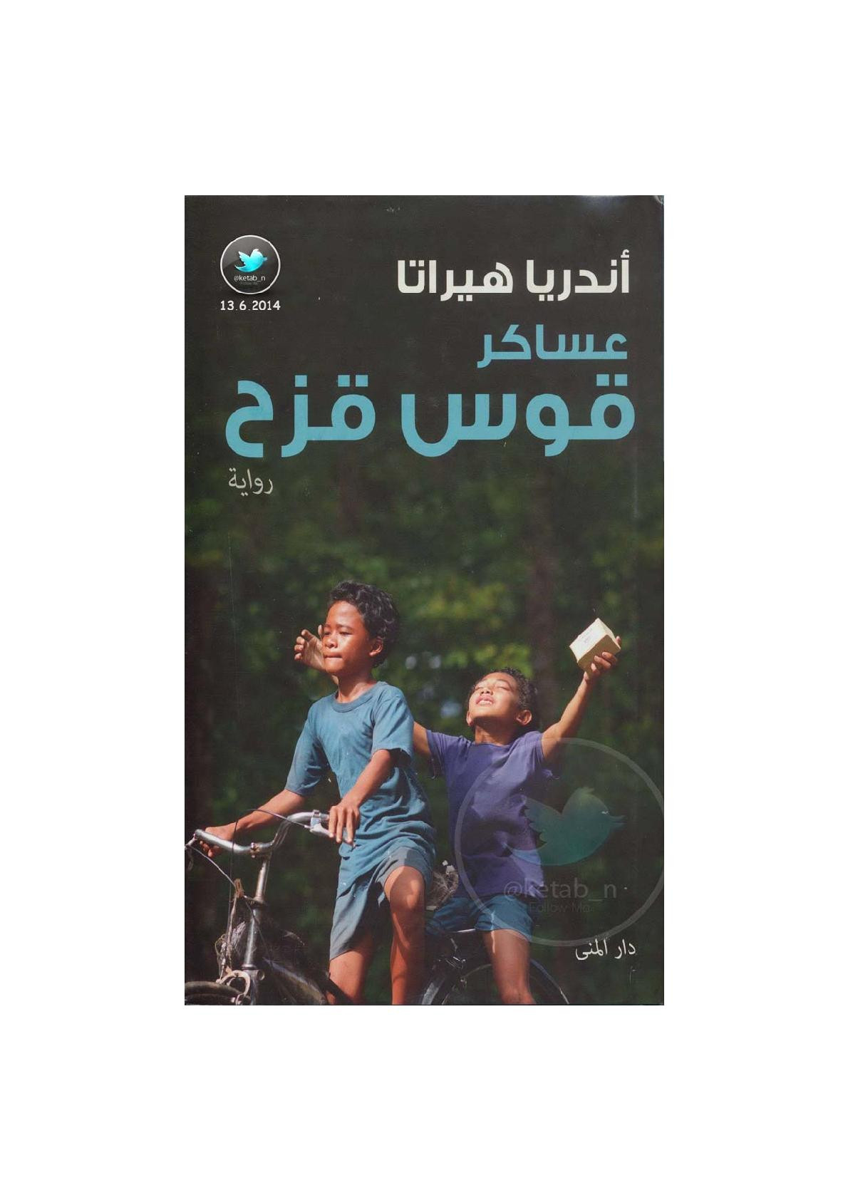عساكر قوس قزح رواية لـ أندريا هيراتا