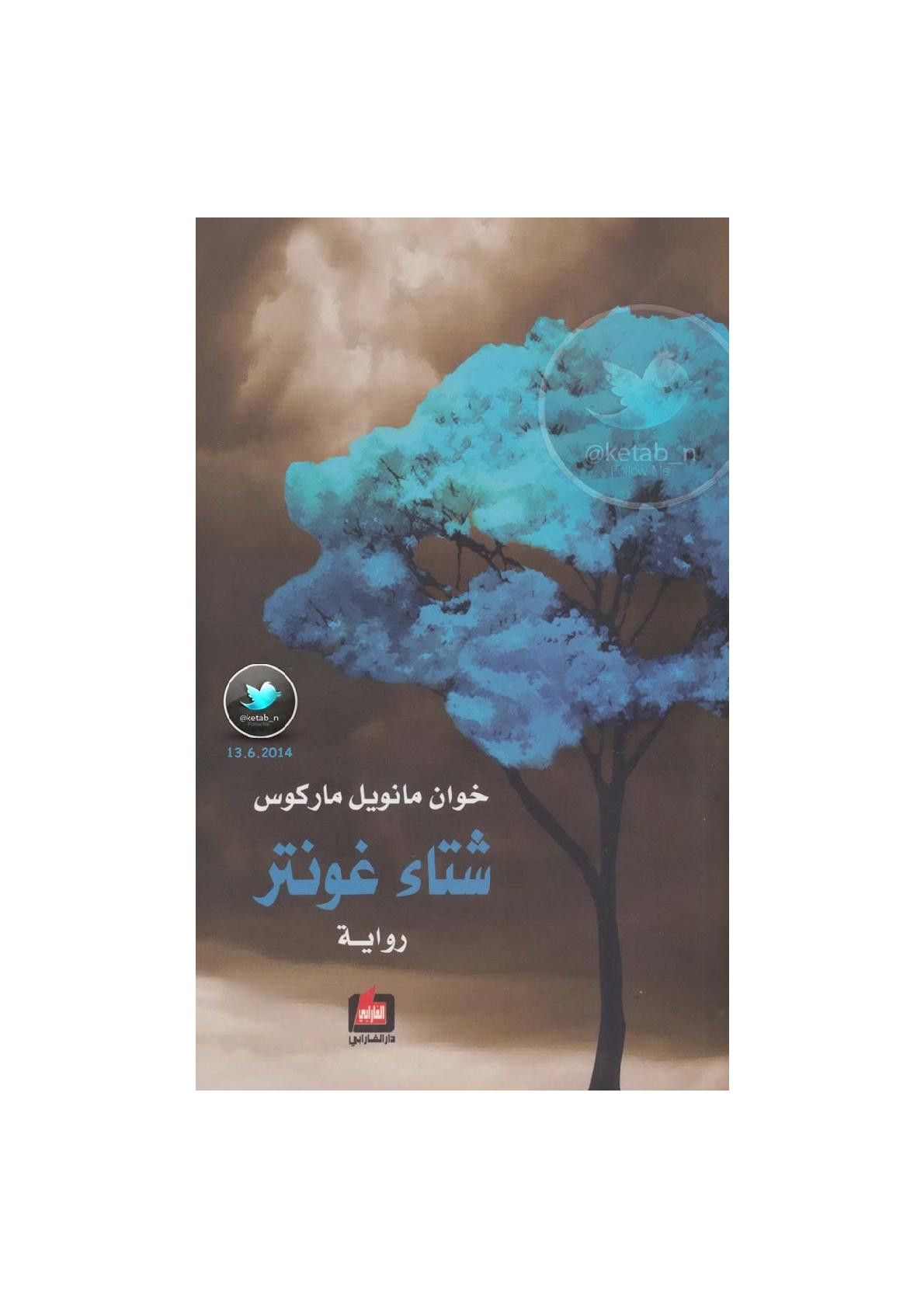 شتاء غونتر رواية لـ خوان مانويل ماركوس