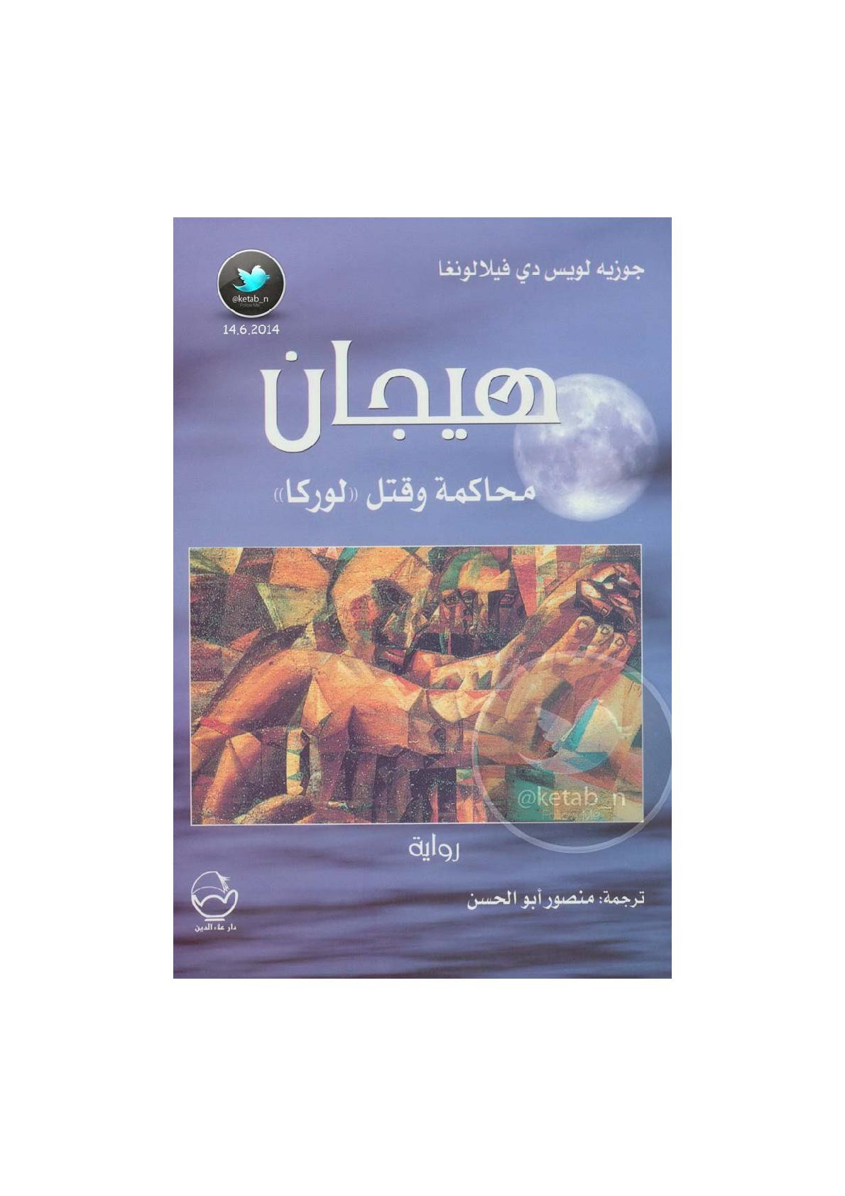 هيجان .. محاكمة وقتل &#34;لوركا&#34; رواية لـ جوزيه لويس دي فيلالونغا