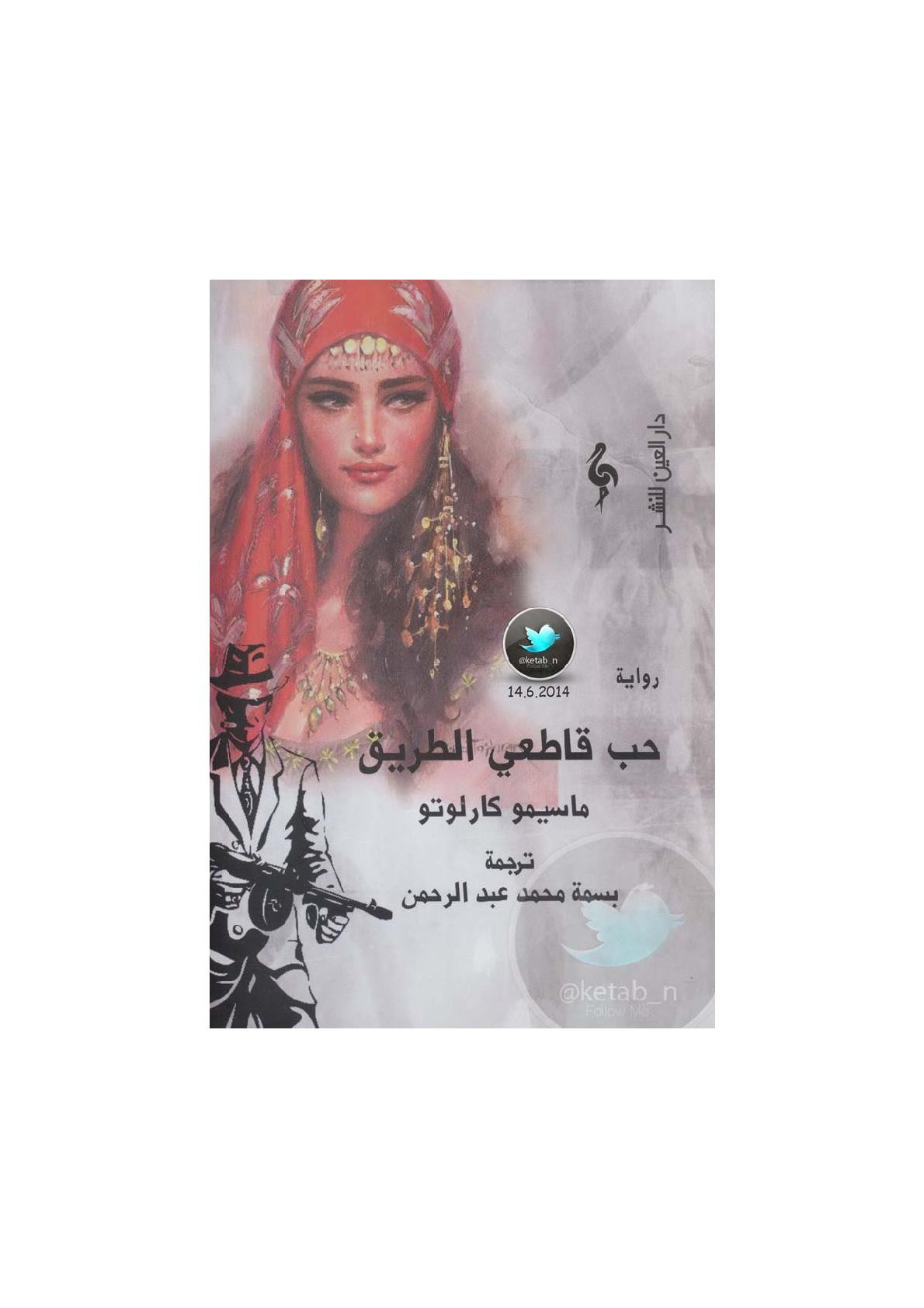 حب قاطعي الطريق رواية لـ ماسيمو كارلوتو