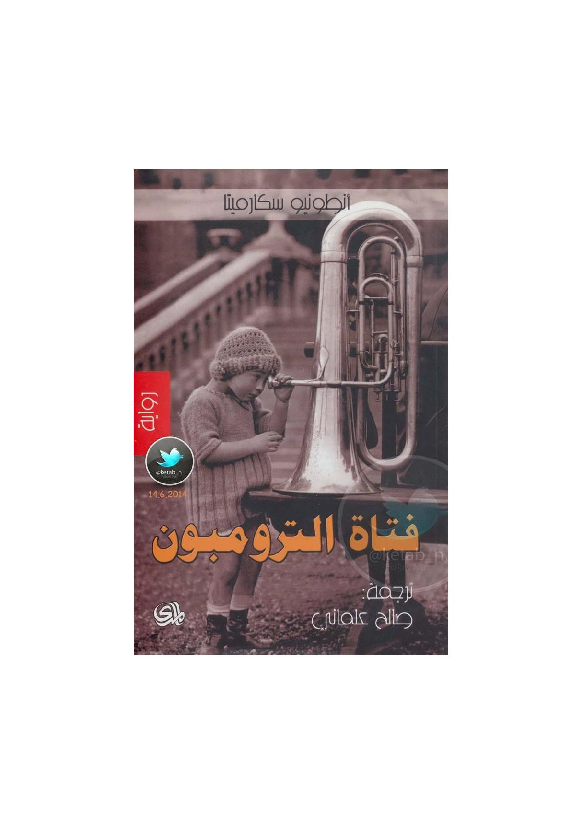 فتاة الترومبون رواية لـ أنطونيو سكارميتا