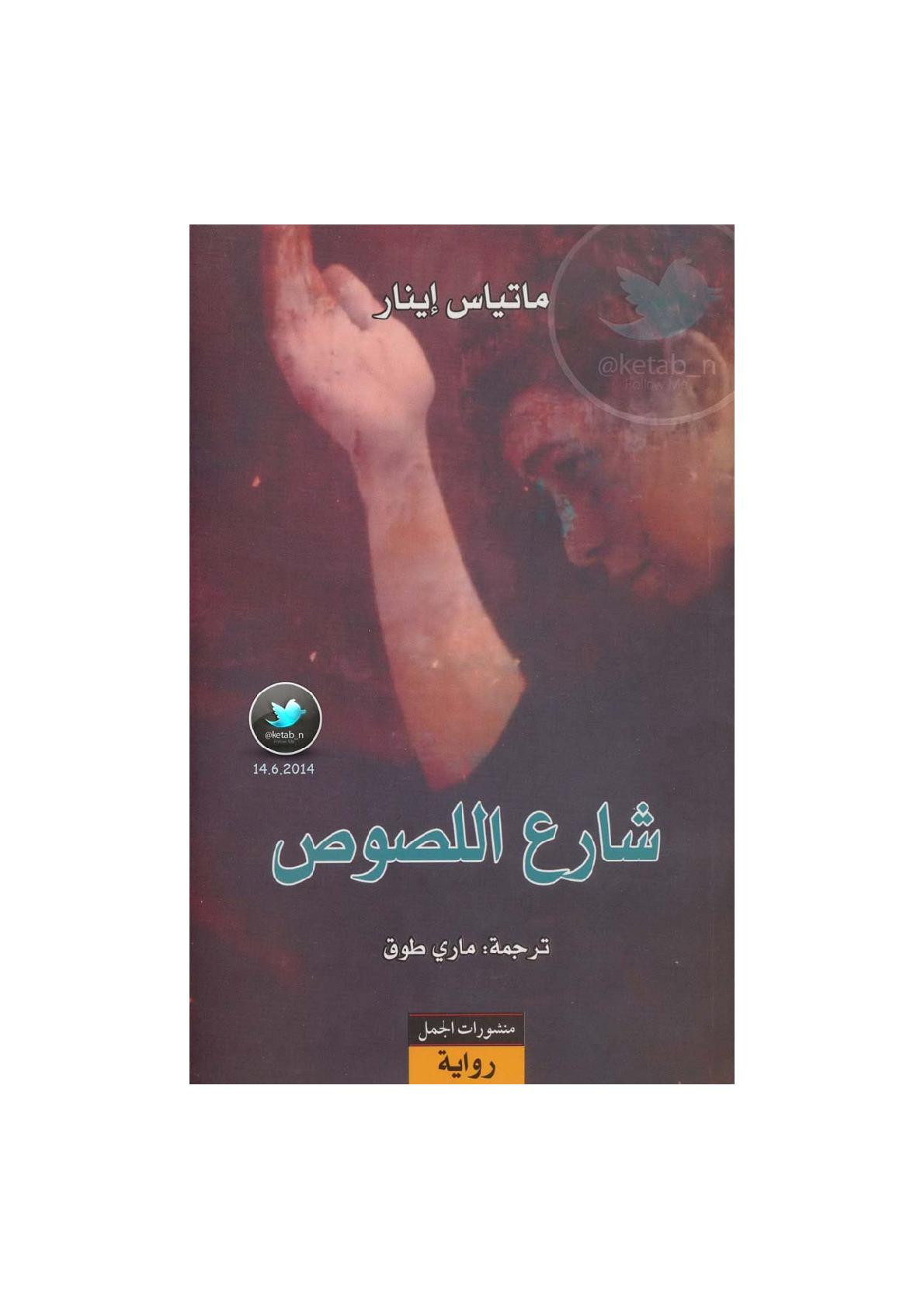 شارع اللصوص رواية لـ ماتياس إينار