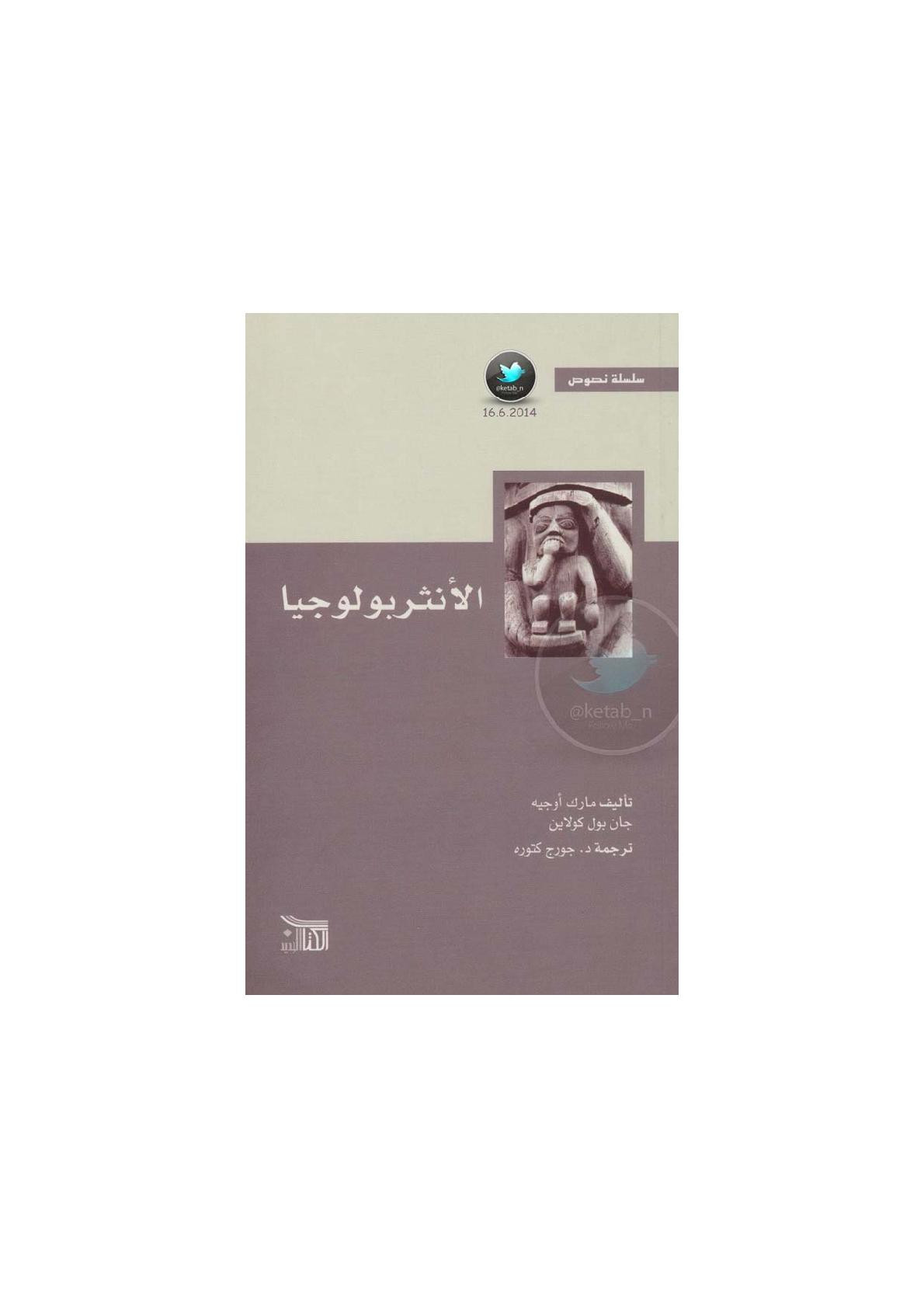 الأنثربولوجيا لـ مارك أوجيه و جان بول كولاين