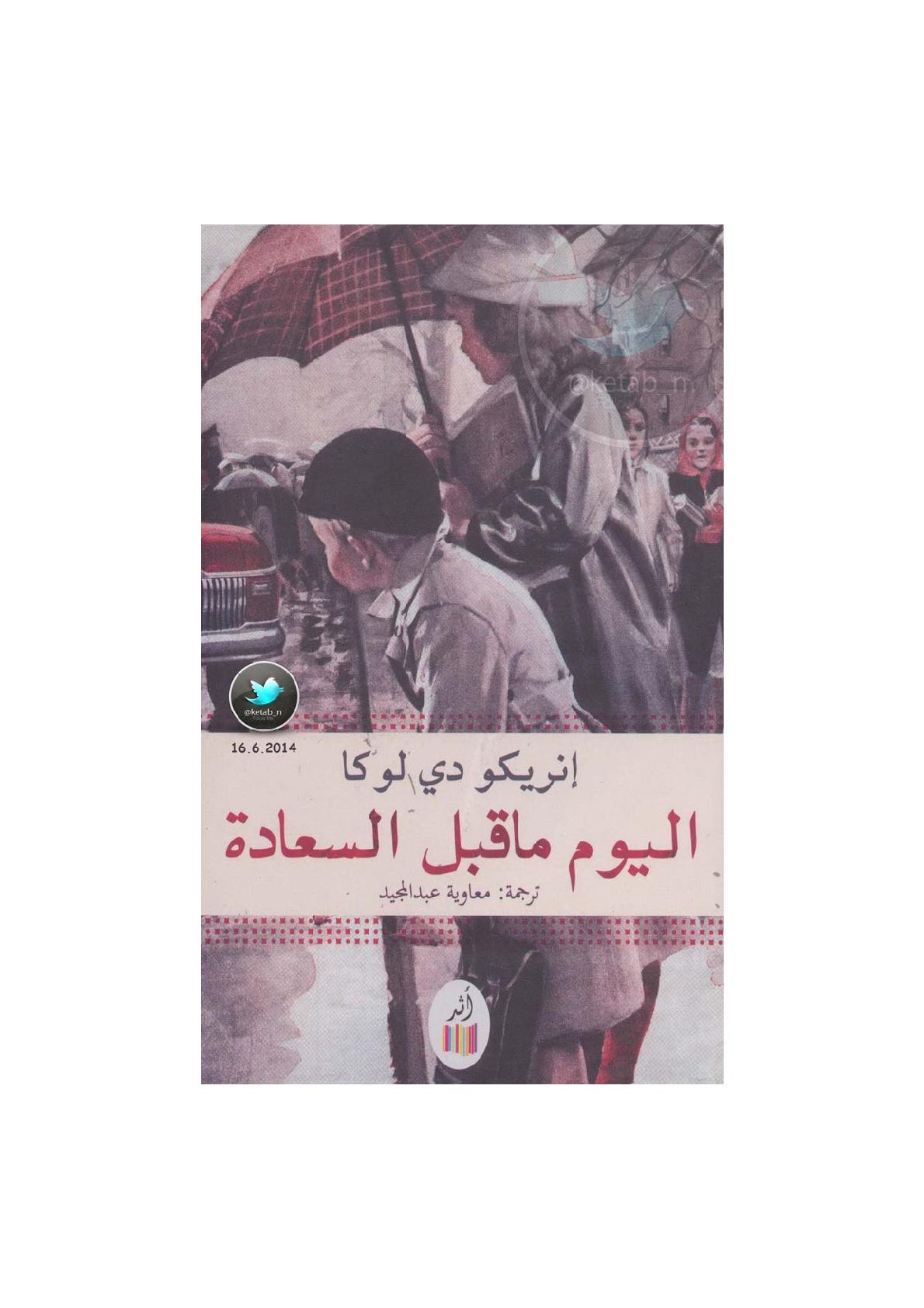اليوم ما قبل السعادة رواية لـ إنريكو دي لوكا