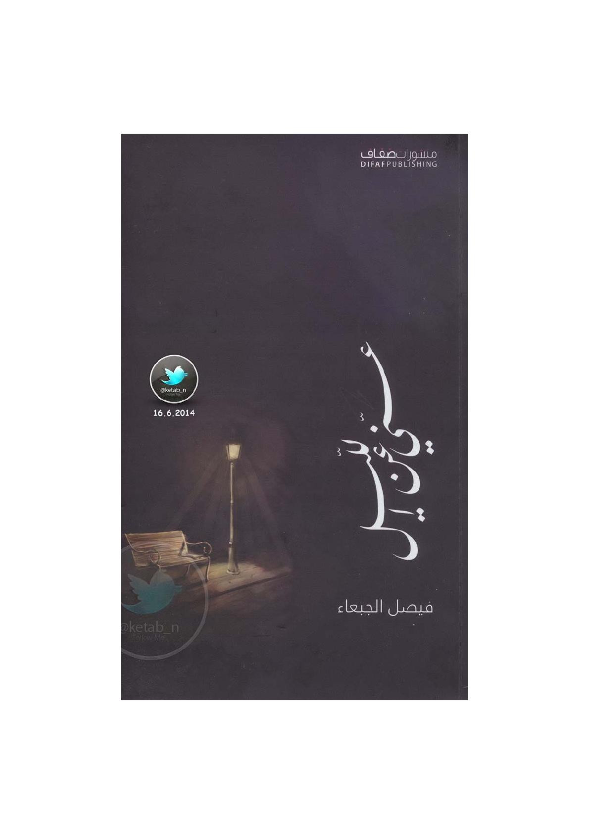 عني عن الليل ديوان لـ فيصل الجبعاء
