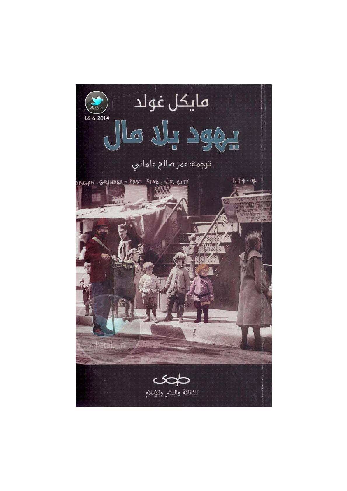 يهود بلا مال رواية لـ مايكل غولد