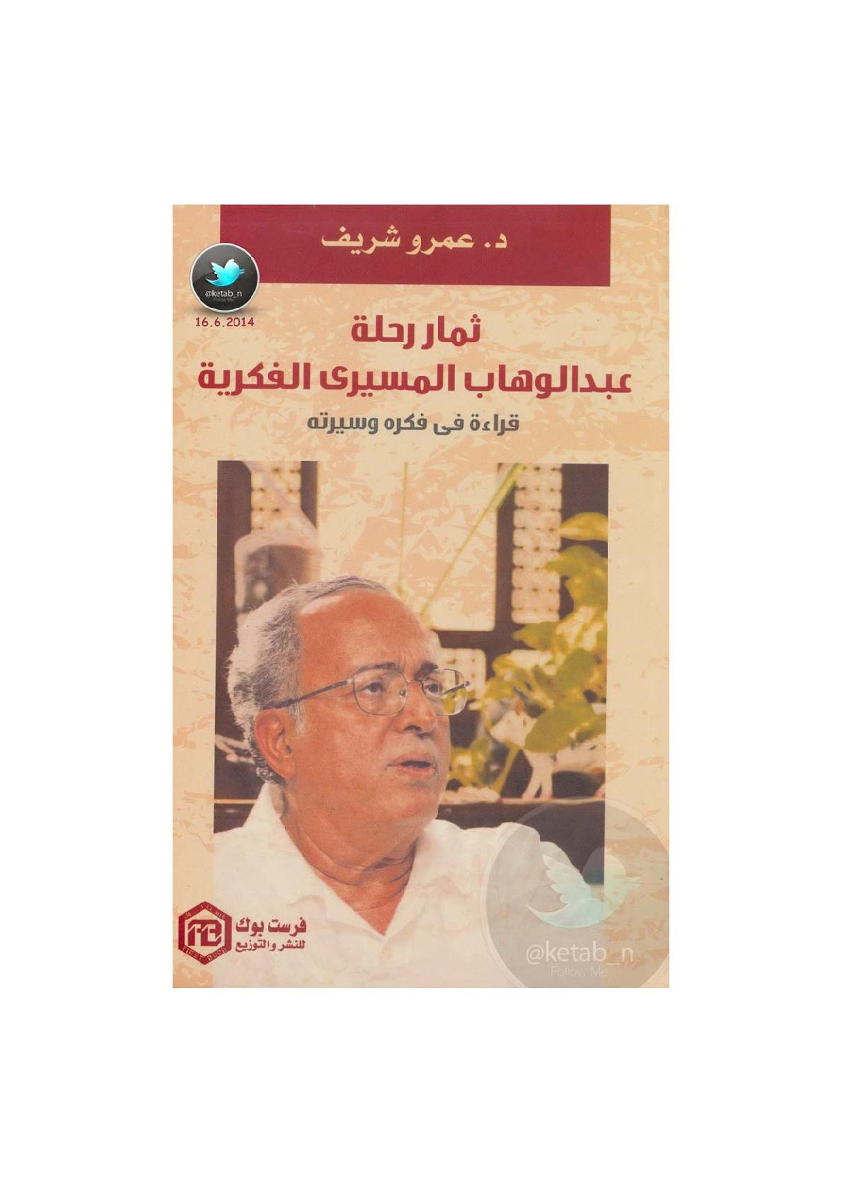 ثمار رحلة عبد الوهاب المسيري الفكرية لـ د. عمرو شريف