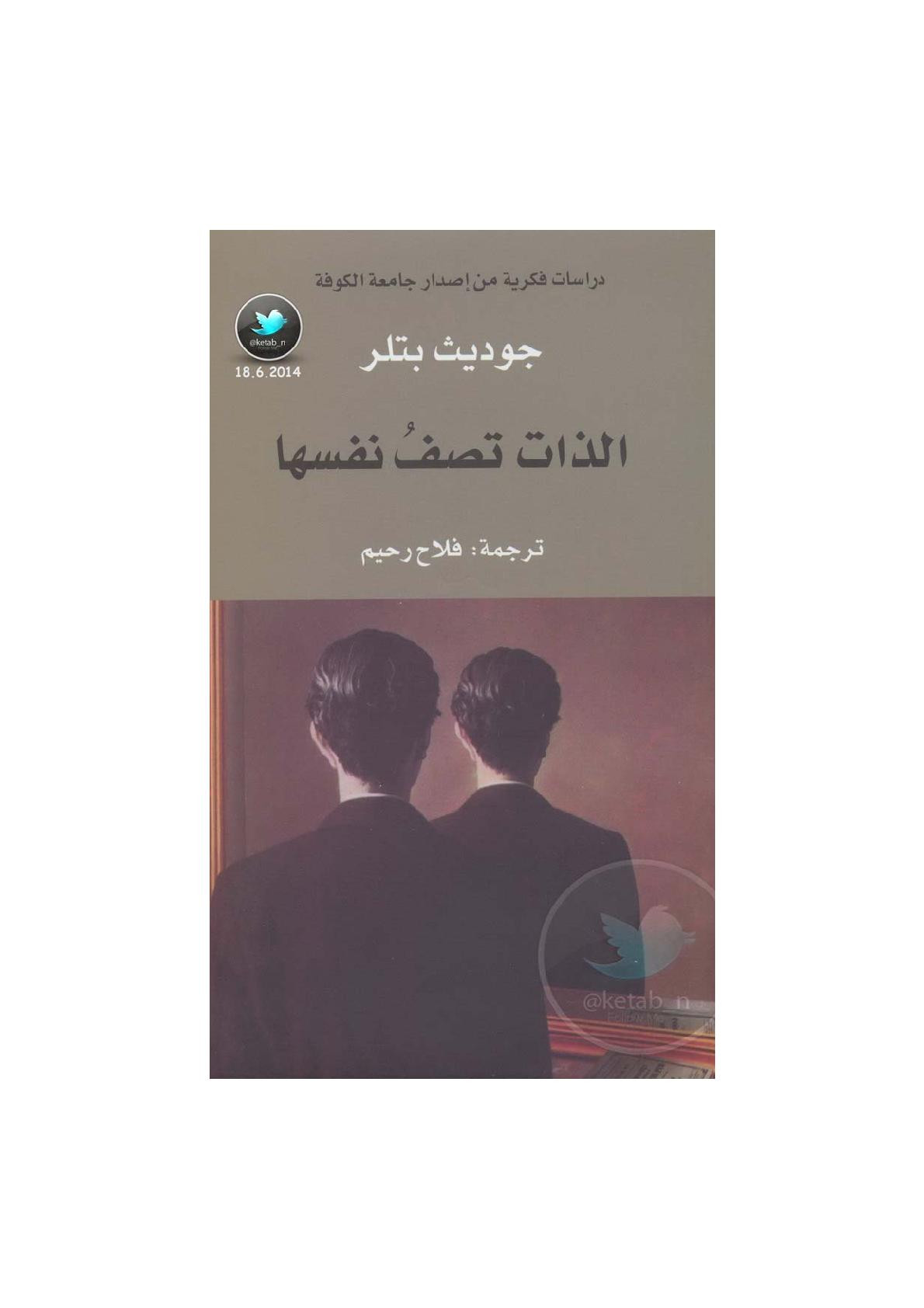 الذات تصف نفسها لـ جوديث بتلر