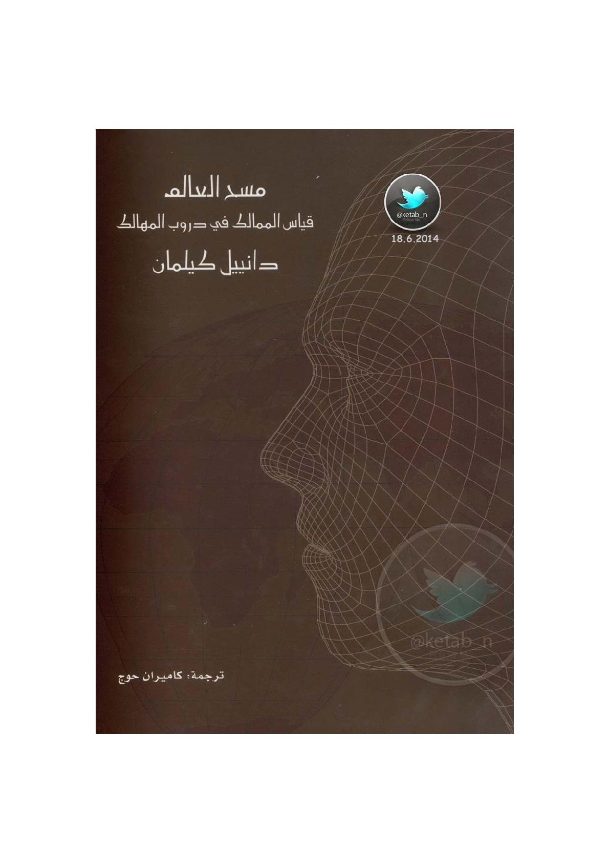 مسح العالم .. قياس الممالك في دروب المهالك رواية لـ دانييل كيلمان