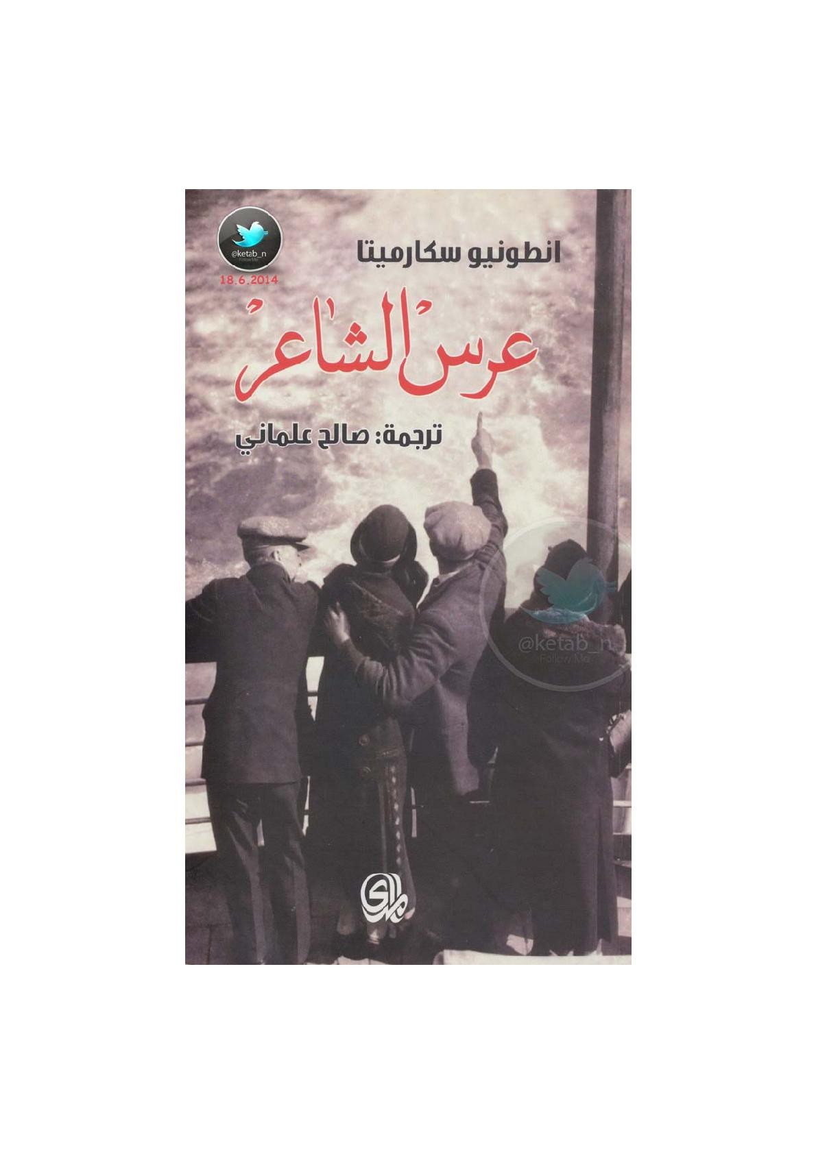 عرس الشاعر رواية لـ أنطونيو سكارميتا