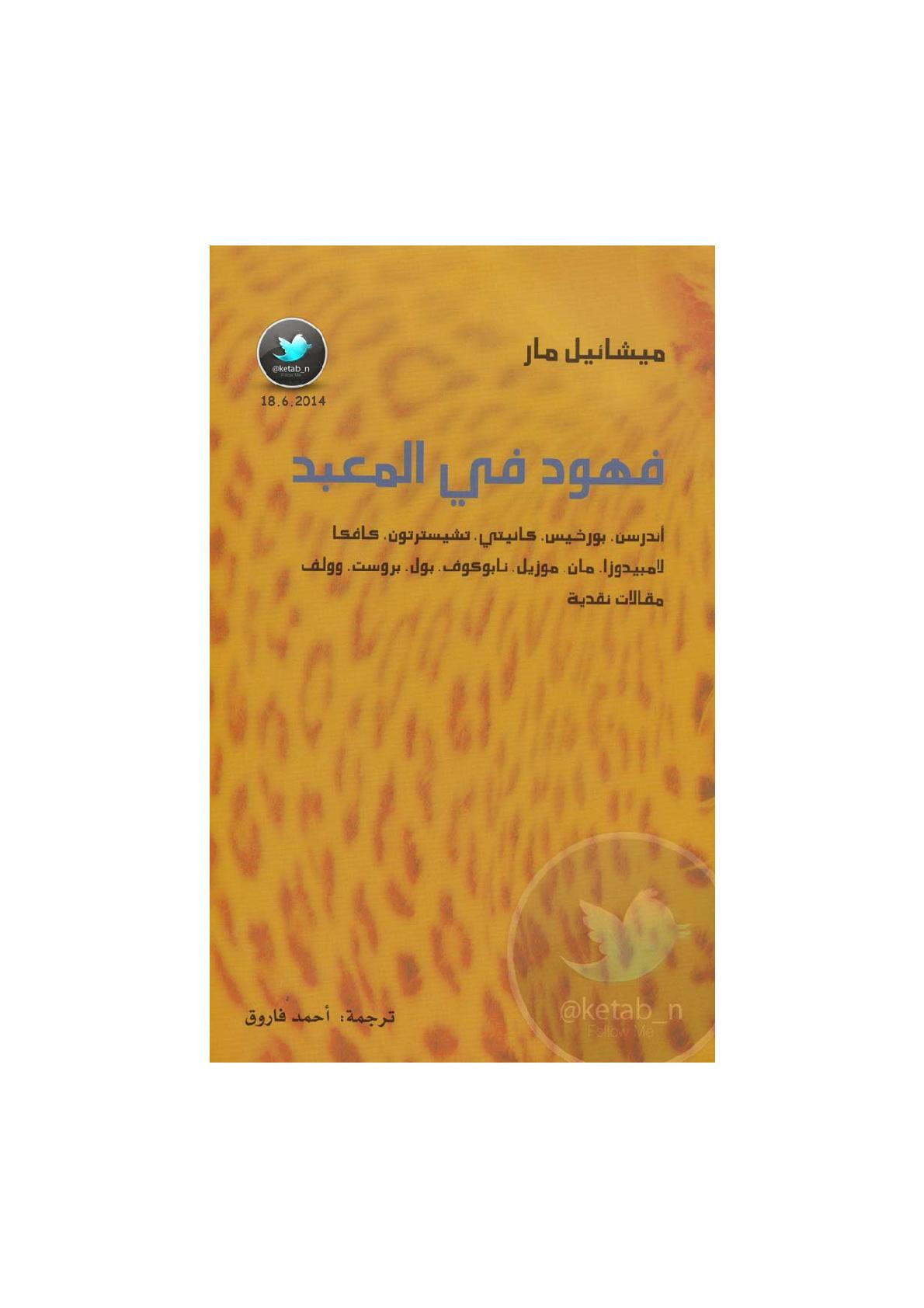 فهود في المعبد لـ ميشائيل مار