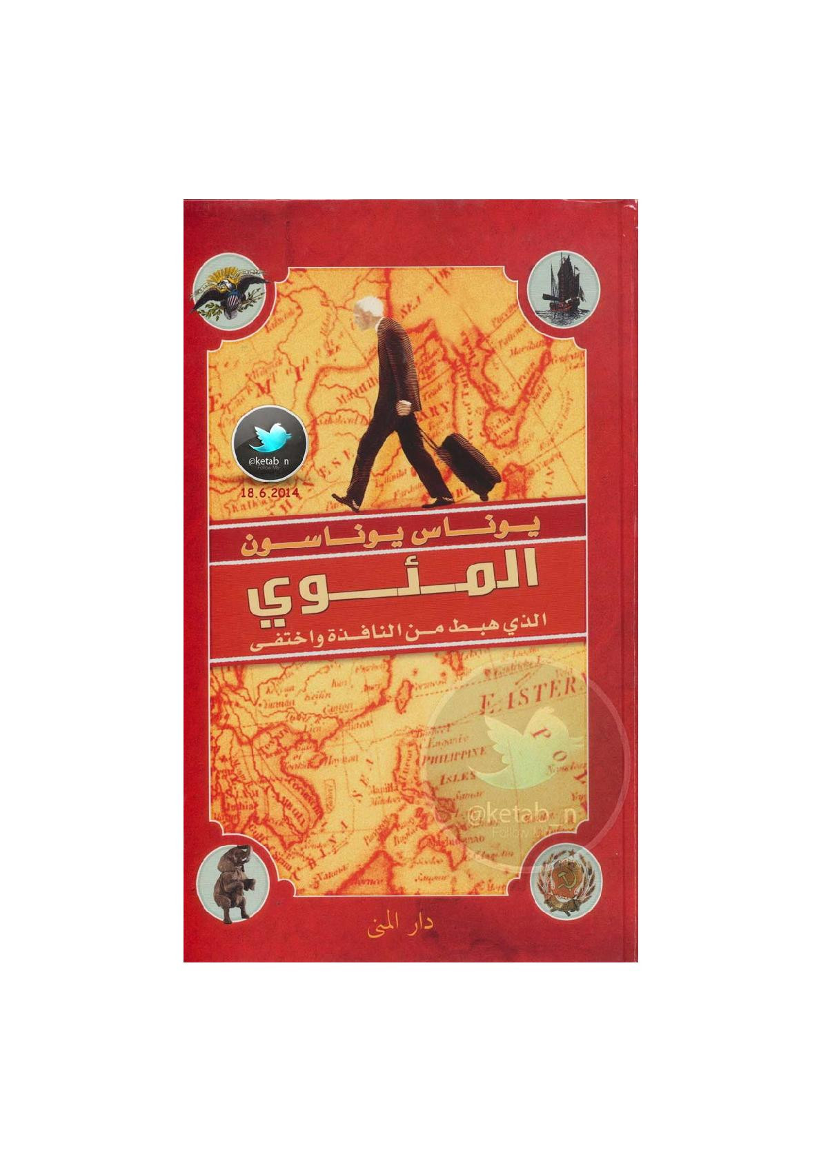 المئوي الذي هبط من النافذة واختفى رواية لـ يوناس يوناسون