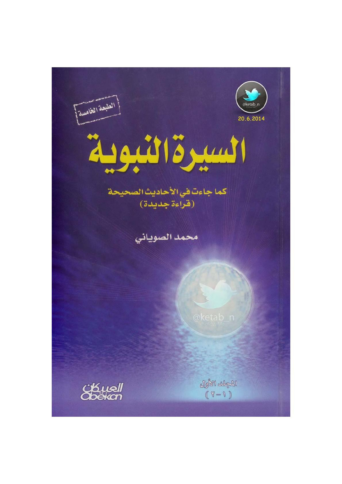 السيرة النبوية كما جاءت في الأحاديث الصحيحة (جـ2) لـ محمد الصوياني