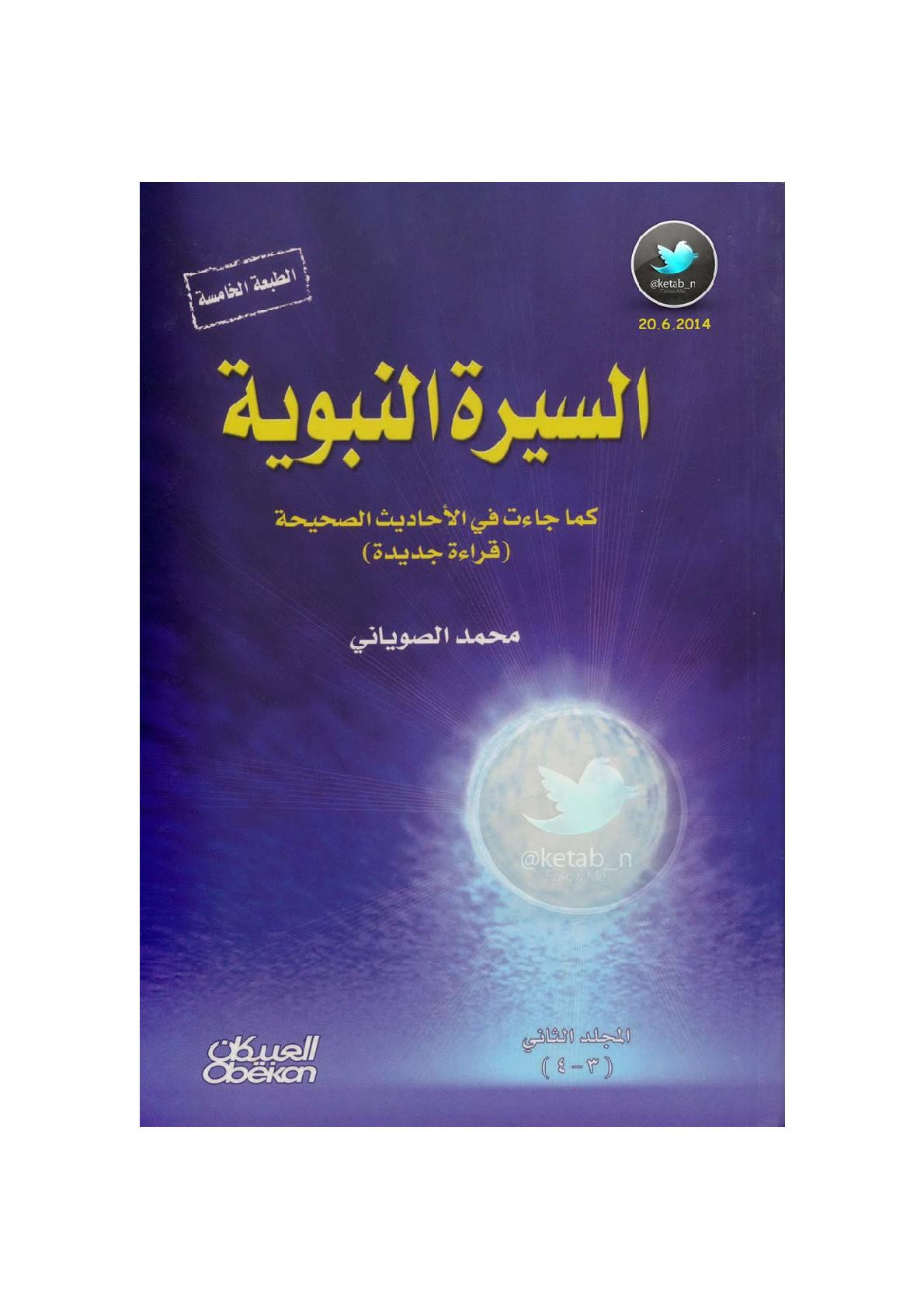 السيرة النبوية كما جاءت في الأحاديث الصحيحة (جـ3) لـ محمد الصوياني