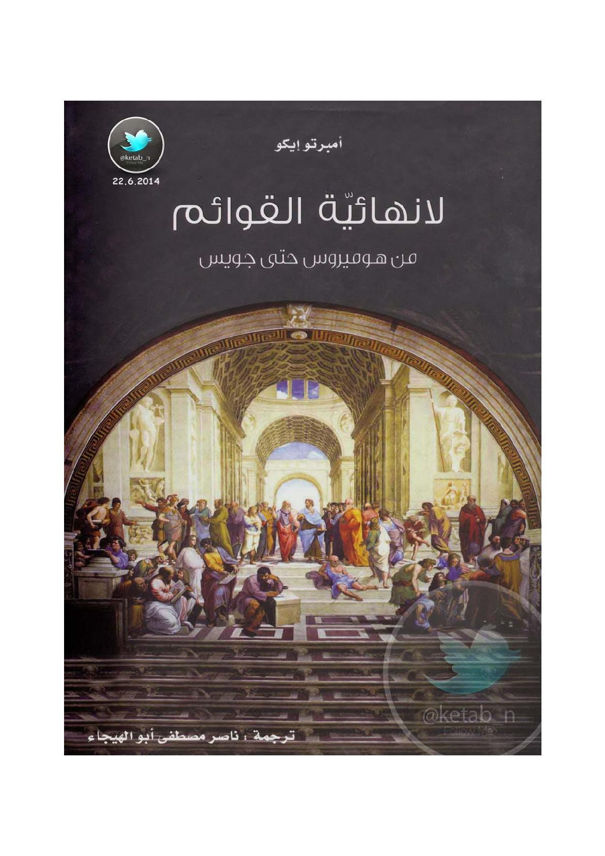 لا نهائية القوائم من هوميروس حتى جويس لـ أمبرتو إيكو