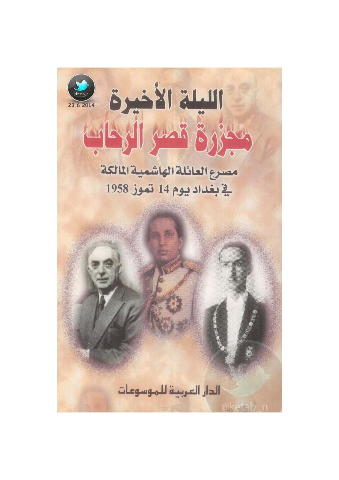 الليلة الأخيرة .. مجزرة قصر الرحاب مصرع العائلة الهاشمية المالكة في بغداد 14 تموز 1958