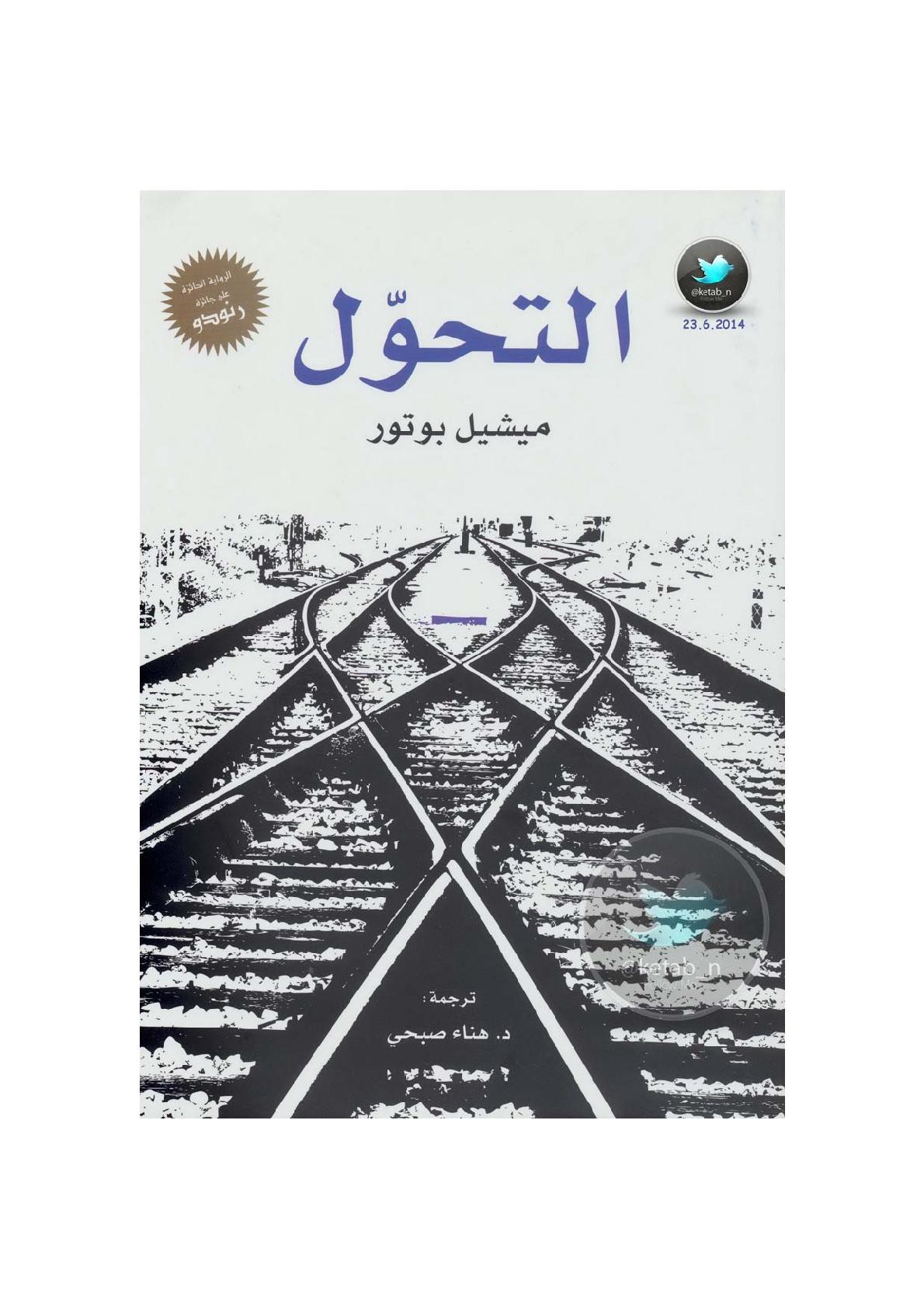 التحول رواية لـ ميشيل بوتور