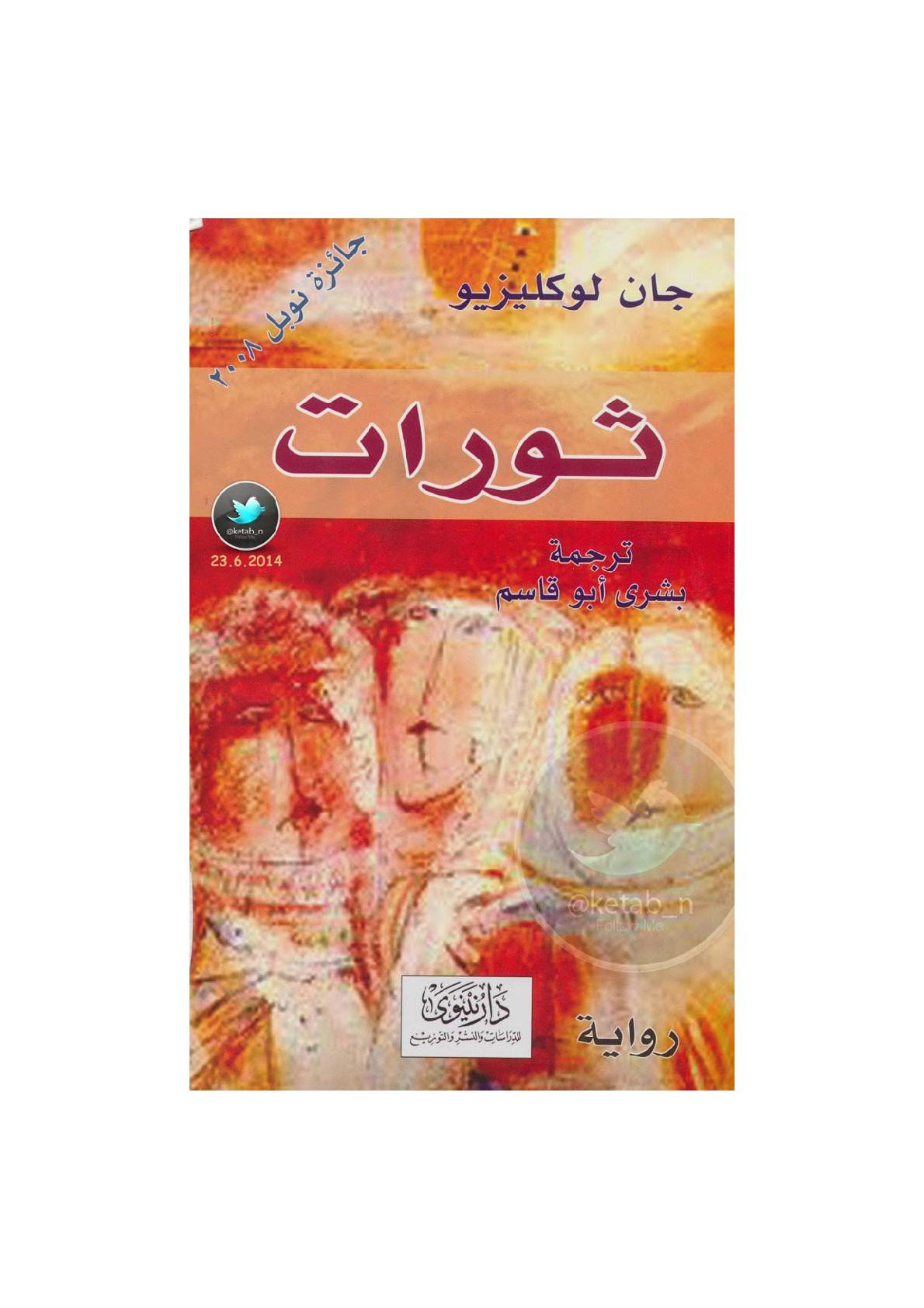 ثورات رواية لـ جان لوكليزيو