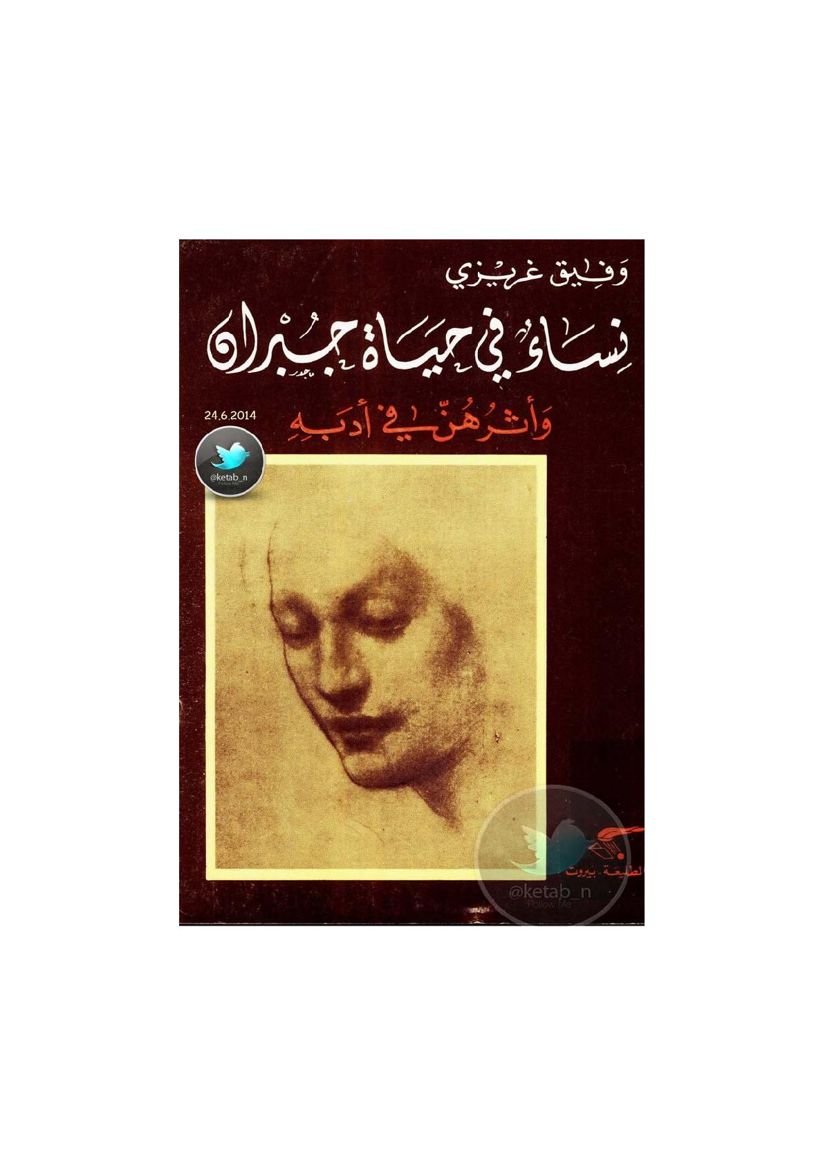 نساء في حياة جبران وأثرهن في أدبه لـ وفيق غريزي